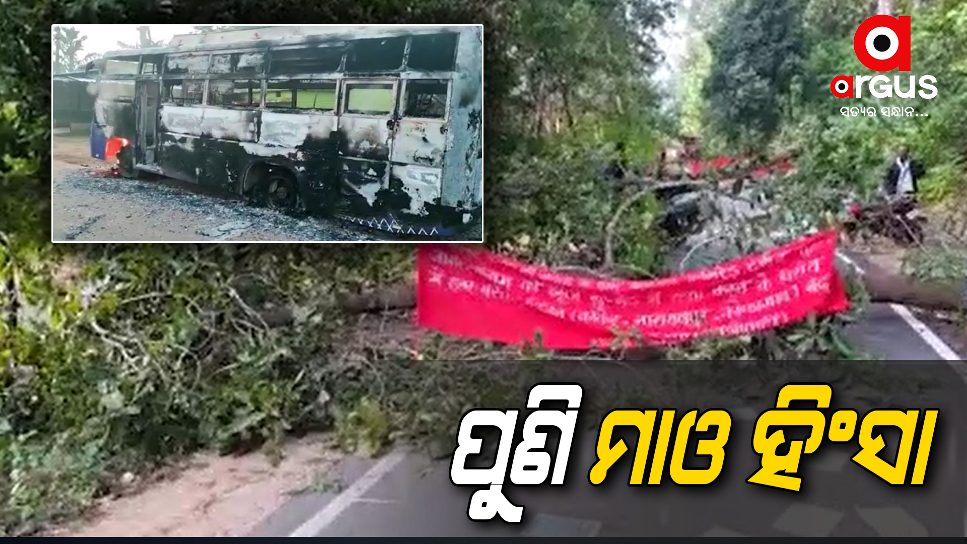 ଯାତ୍ରୀଙ୍କ ବସ୍ ଜାଳିଦେଲେ ମାଓବାଦୀ