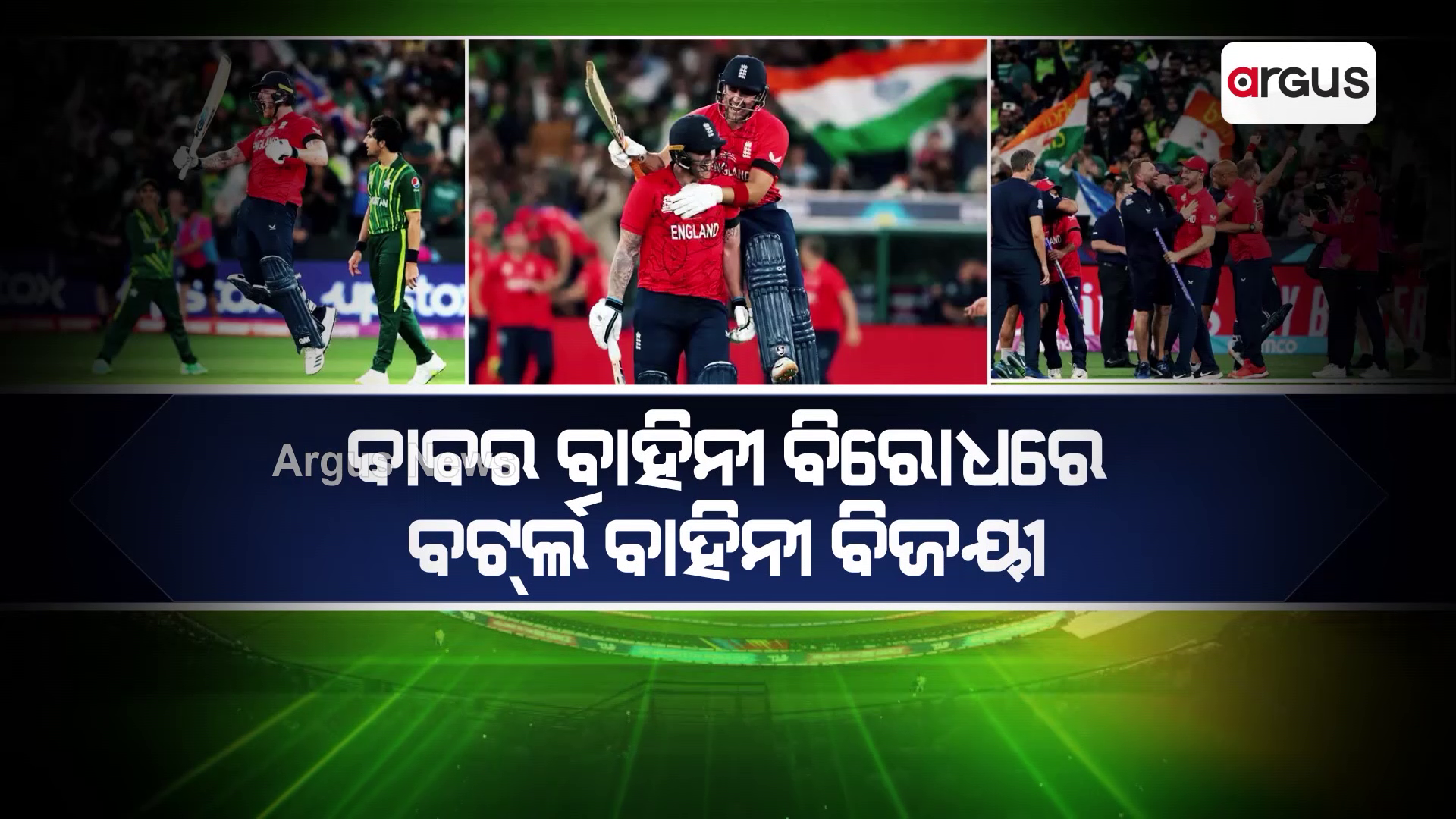 ମିଶନ୍ ମେଲବର୍ଣ୍ଣରେ ସଫଳ ଇଂଲଣ୍ଡ