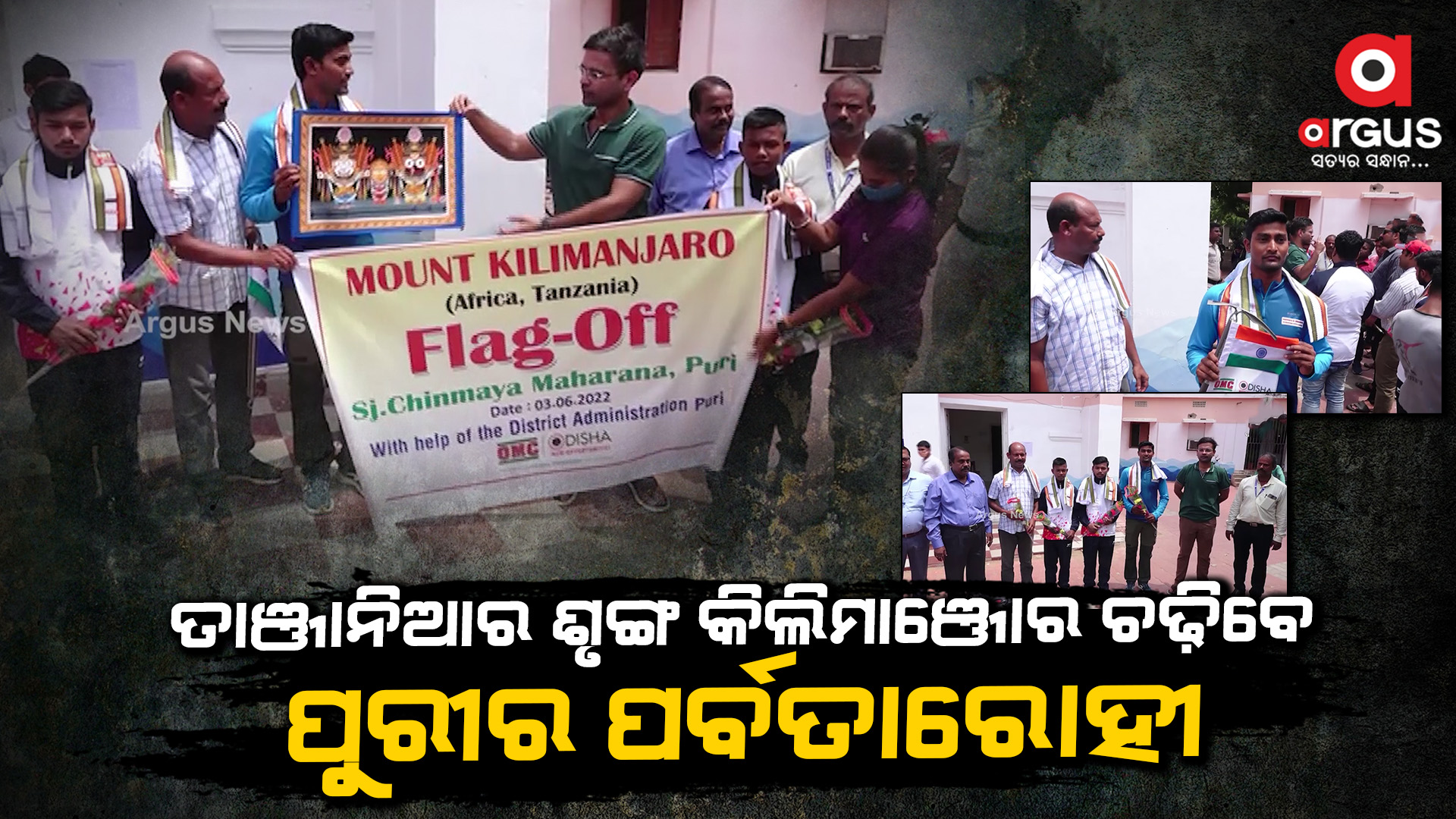 ତାଞ୍ଜାନିଆର ଶୃଙ୍ଗ କିଲିମାଞ୍ଜୋର ଚଢ଼ିବେ ପୁରୀର ପର୍ବତାରୋହୀ