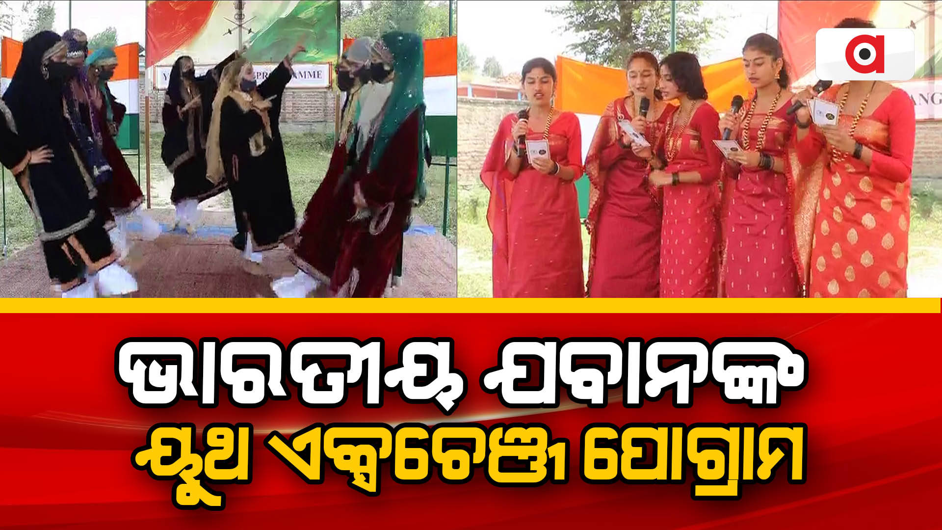 ଭାରତୀୟ ଯବାନଙ୍କ ୟୁଥ ଏକ୍ସଚେଞ୍ଜ ପୋଗ୍ରାମ ।