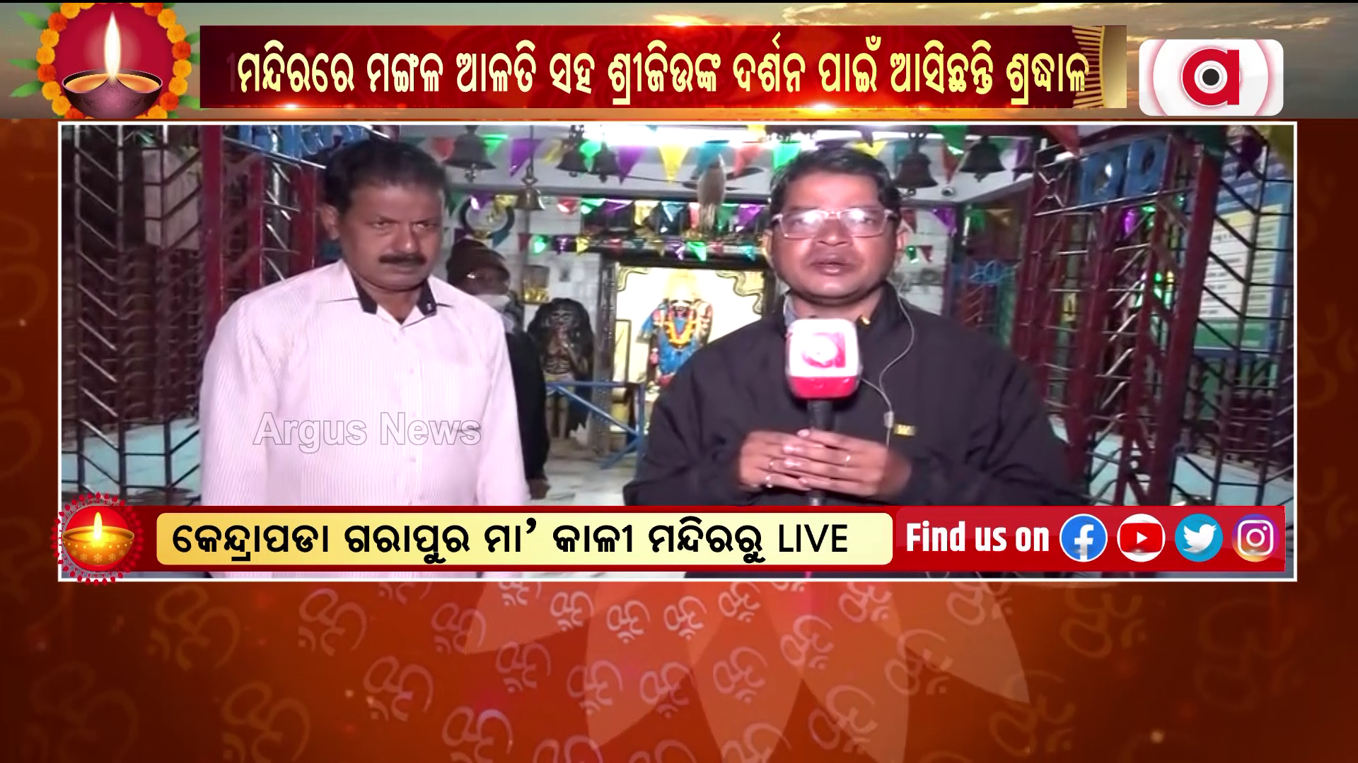 କେନ୍ଦ୍ରାପଡା ମା କାଳୀ ମନ୍ଦିରରେ ଚାଲିଛି ମଙ୍ଗଳ ଆଳତୀ