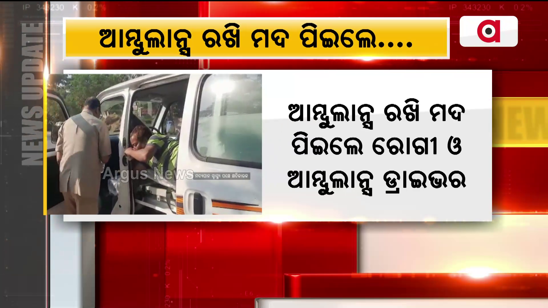 ହସ୍ପିଟାଲ ଯିବା ବାଟରେ ଆମ୍ବୁଲାନ୍ସ ରଖି ମଦ ପିଇଲେ ରୋଗୀ ଓ ଆମ୍ବୁଲାନ୍ସ ଡ୍ରାଇଭର