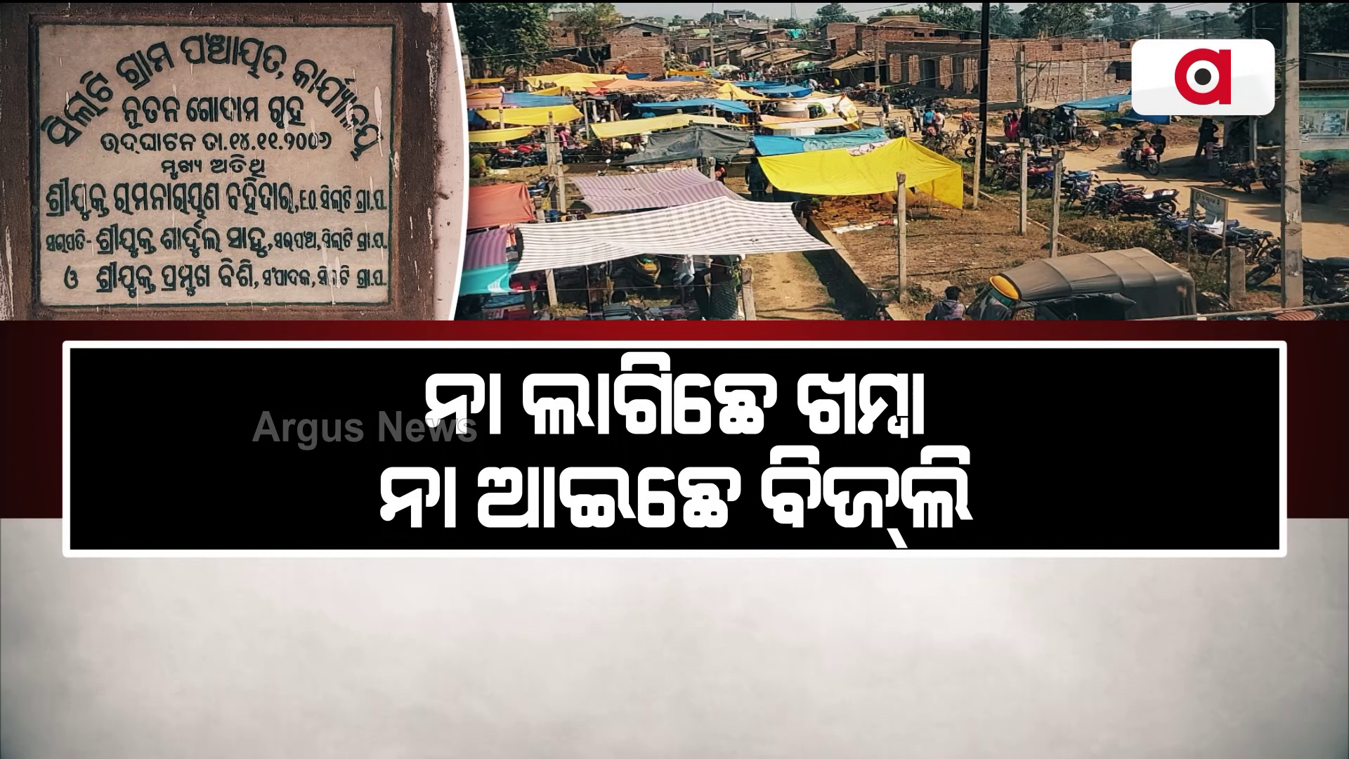 ଷ୍ଟ୍ରିଟ୍ ଲାଇଟ୍ ଲଗାବାନେ ବଡ଼ ଦୁର୍ନିତୀ
