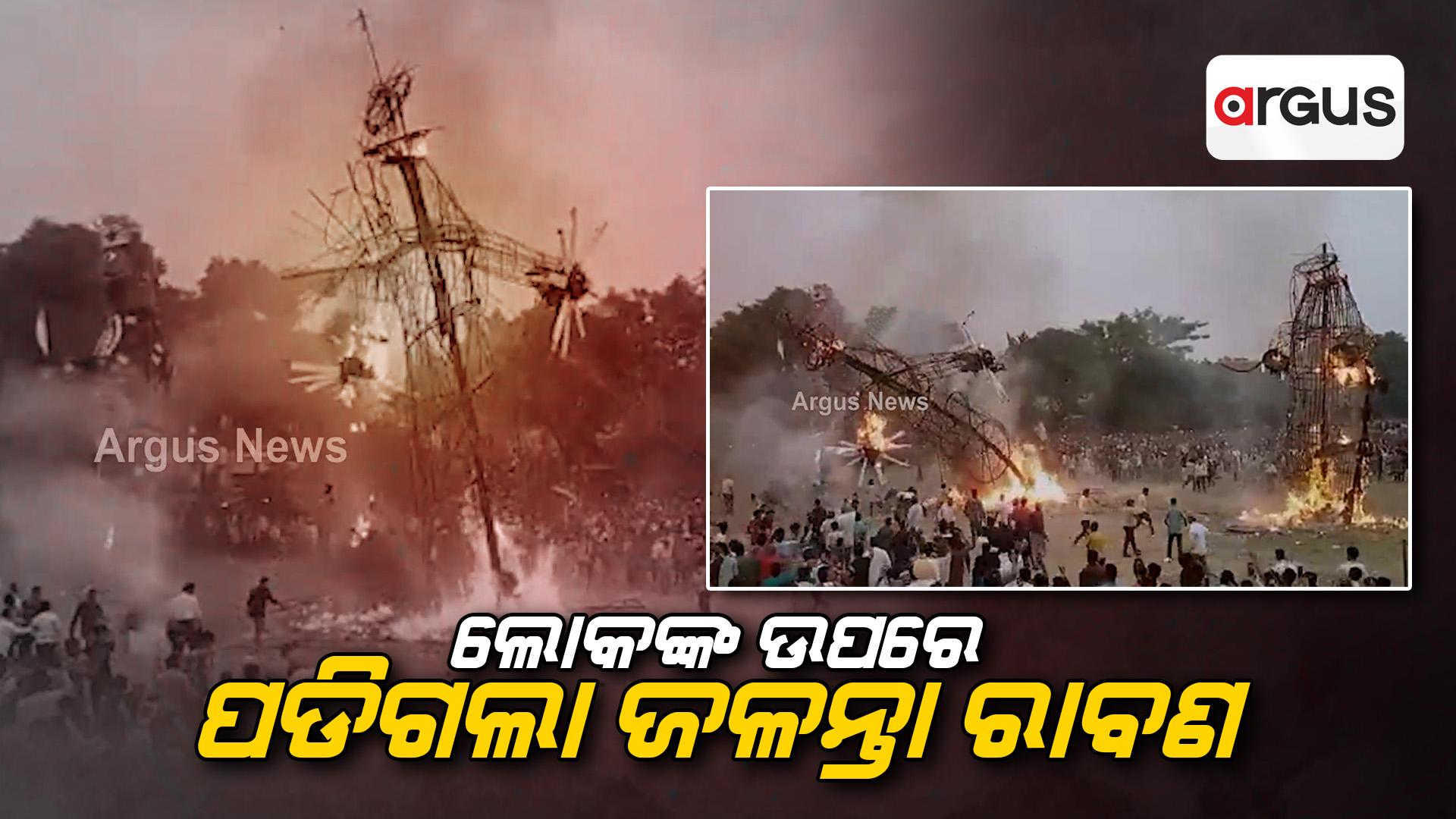 ଲୋକଙ୍କ ଉପରେ ପଡିଗଲା ଜଳନ୍ତା ରାବଣ