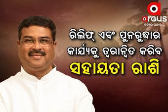ଓଡିଶାକୁ ୫୦୦ କୋଟିର ସହାୟତା ଦେବା ନେଇ ପ୍ରଧାନମନ୍ତ୍ରୀଙ୍କୁ ଧନ୍ୟବାଦ ଜଣାଇଲେ ଧର୍ମେନ୍ଦ୍ର