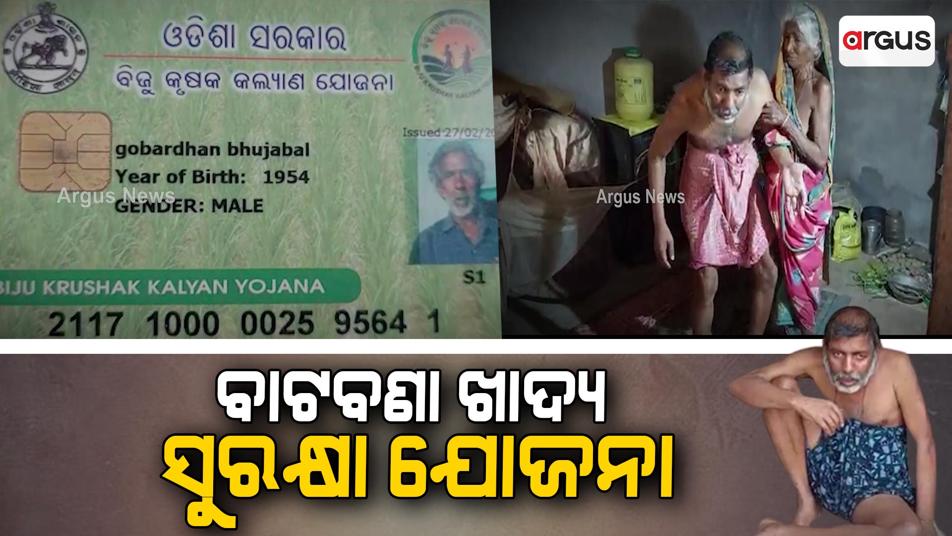 ବାଟବଣା ଖାଦ୍ୟ ସୁରକ୍ଷା ଯୋଜନା