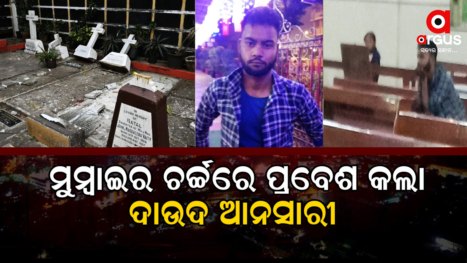 ମୁମ୍ବାଇର ଚର୍ଚରେ ପ୍ରବେଶ କଲା ଦାଉଦ ଆନସାରୀ