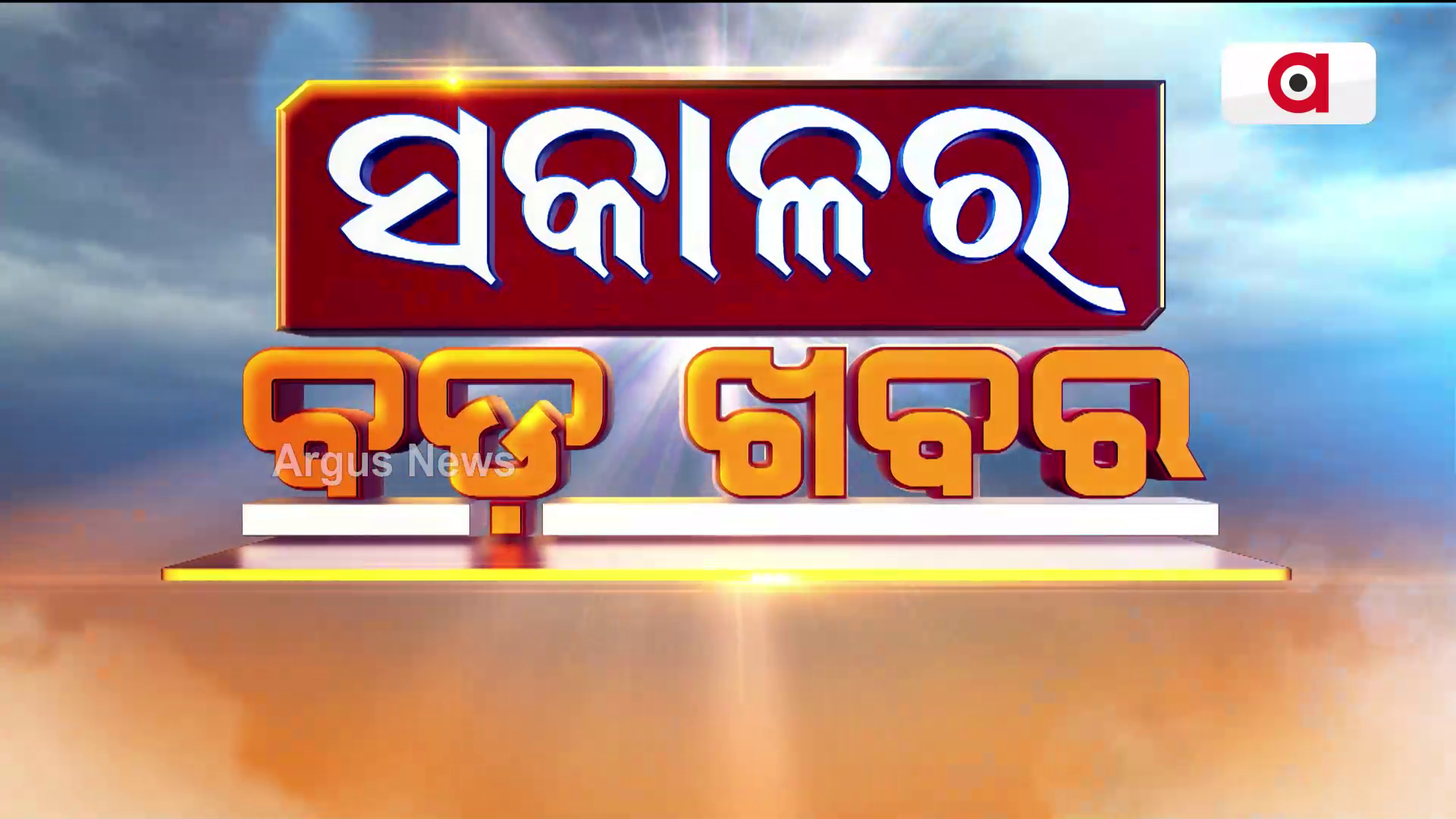 Sakalara Bada Khabar | 5 Dec 2022 | Argus News
