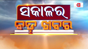 Sakalara Bada Khabar | 5 Dec 2022 | Argus News