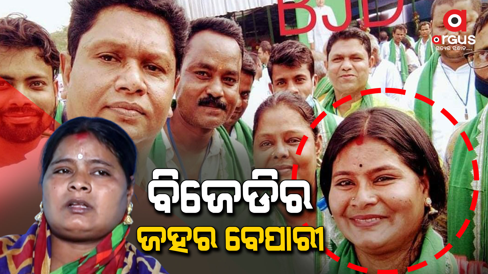ବ୍ରାଉନ ସୁଗାର ବିକି ଧରାପଡିଲେ ବିଜେଡି ନେତ୍ରୀ !