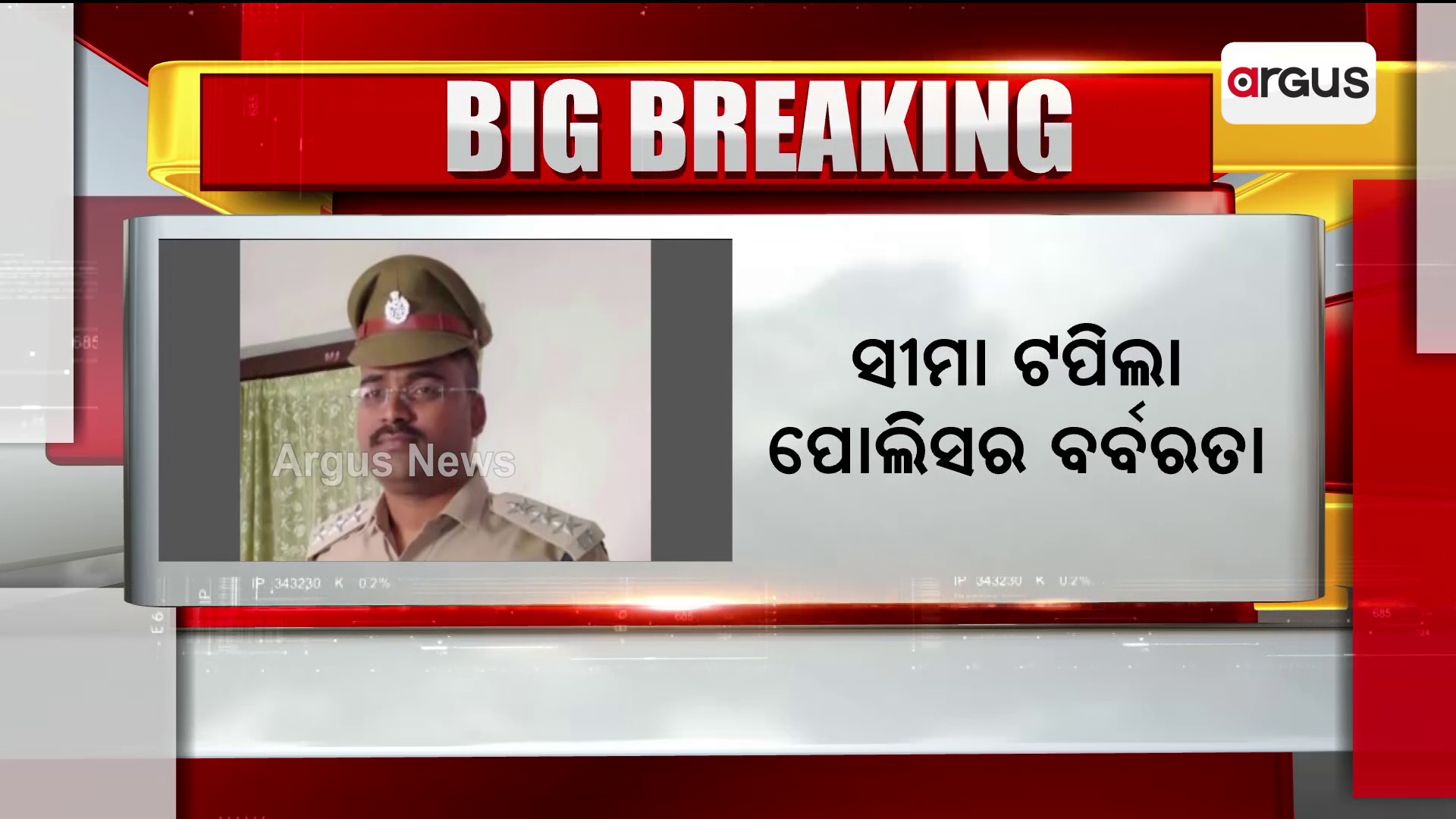 ଥାର୍ଡଡିଗ୍ରୀ ପରେ ବଦଳିଲେ ଥାନା ଅଧିକାରୀ
