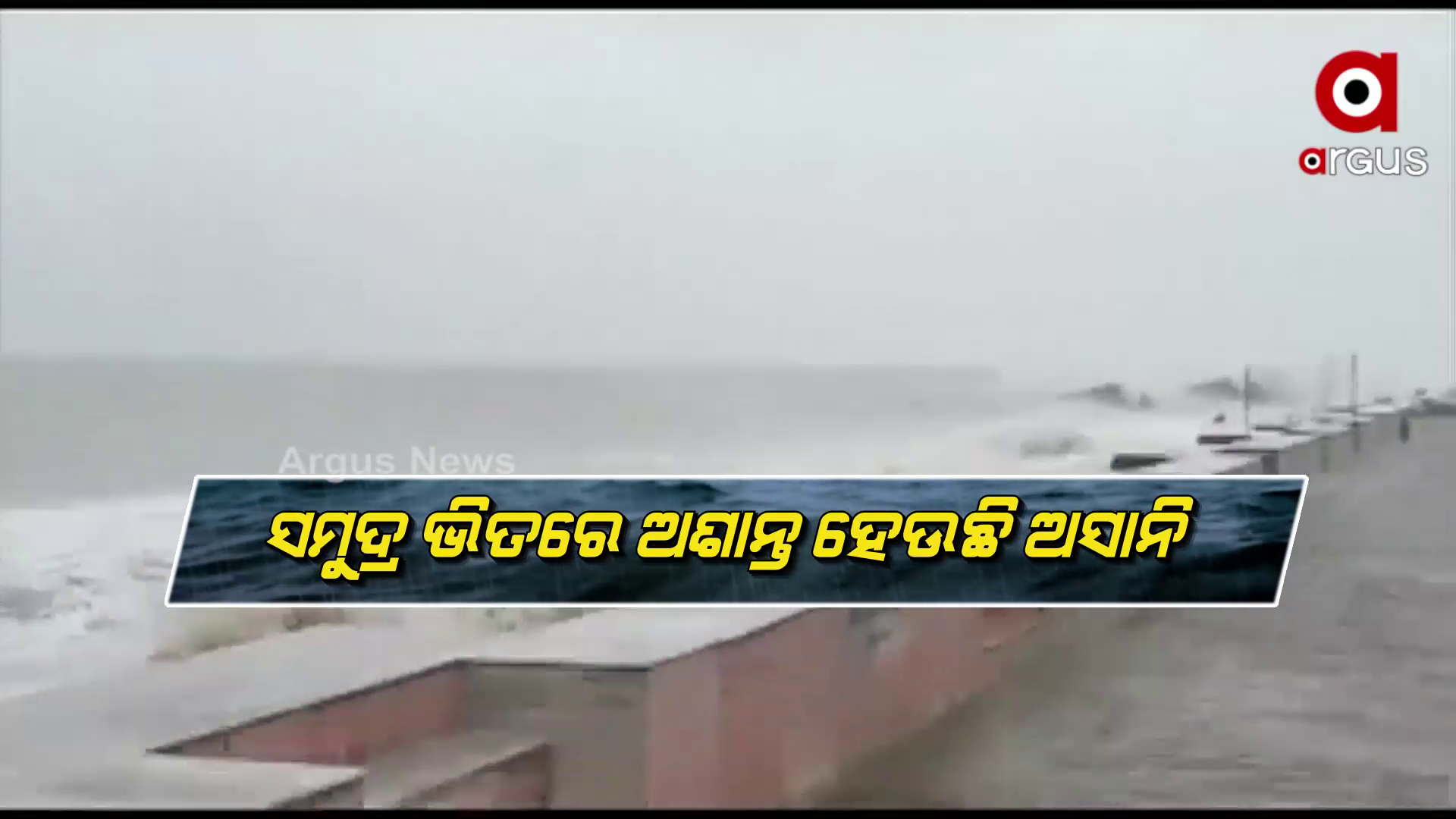 ସମୁଦ୍ର ଭିତରେ ଅଶାନ୍ତ ହେଉଛି ଅସାନି
