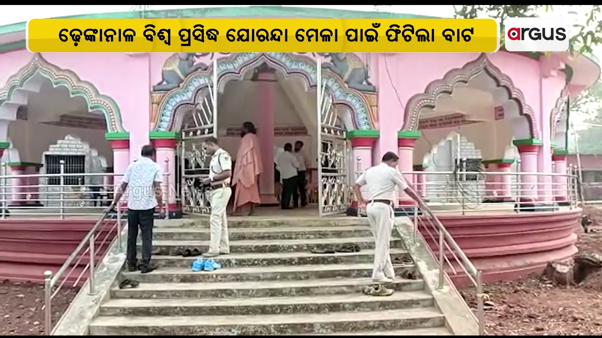 ଢ଼େଙ୍କାନାଳ ବିଶ୍ଵ ପ୍ରସିଦ୍ଧ ଯୋରନ୍ଦା ମେଳା ପାଇଁ ଫିଟିଲା ବାଟ