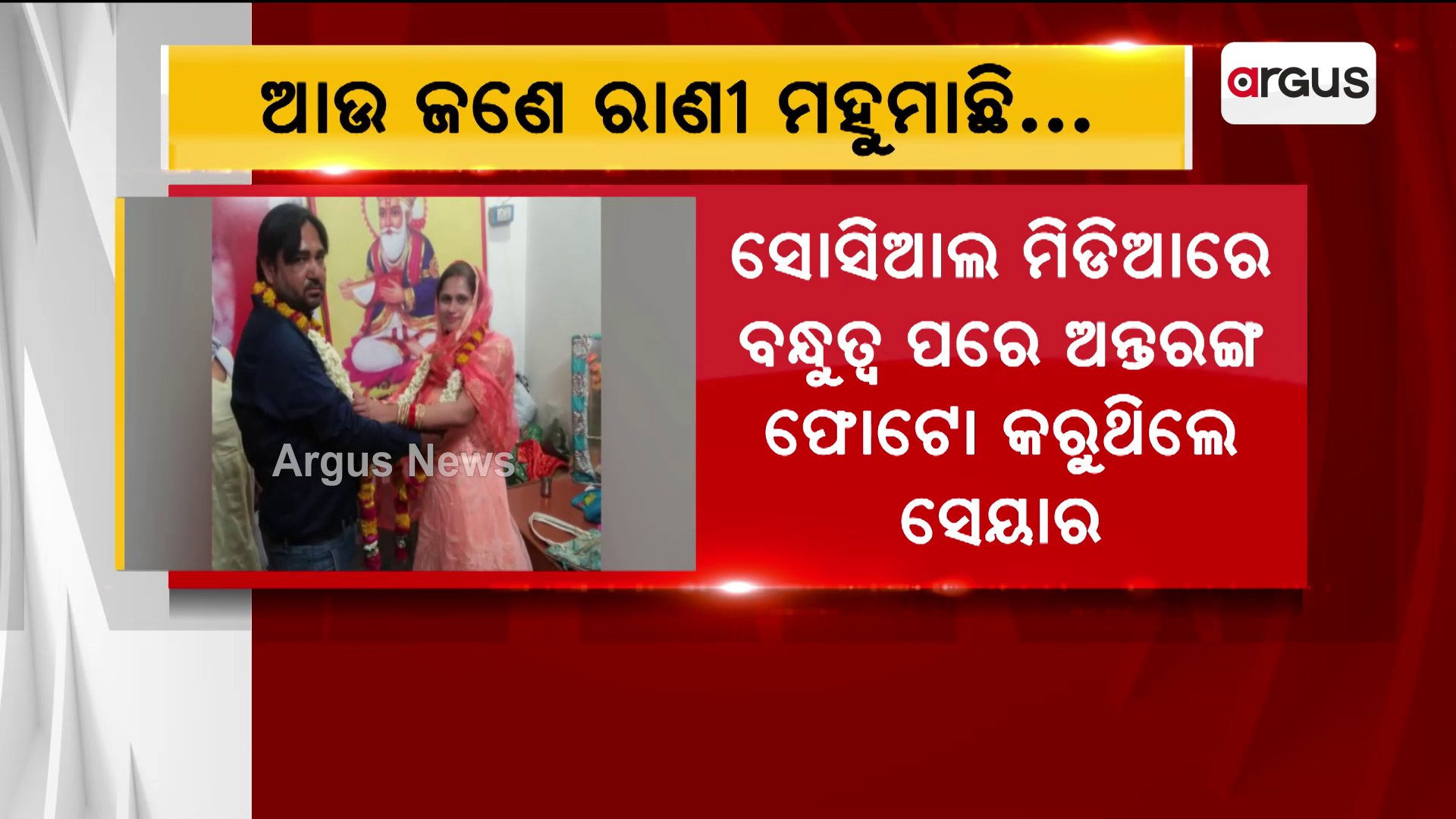ରାଜଧାନୀରେ ଆଉ ଜଣେ ରାଣୀ ମହୁମାଛି