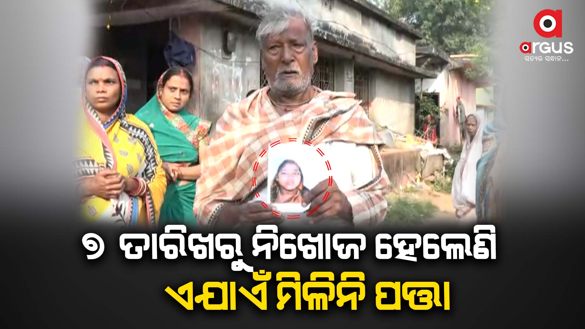 କଇଁ କଇଁ କାନ୍ଦୁଛନ୍ତି ବୃଦ୍ଧ, କହୁଛନ୍ତି ମୋ ଝିଅକୁ ଫେରାଇ ଆଣ