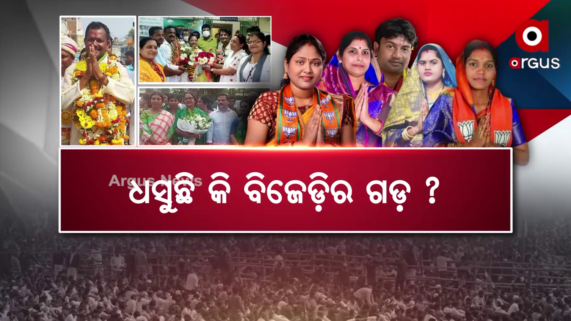 ଗଞ୍ଜାମରେ ଖସୁଛି ବିଜେଡି
