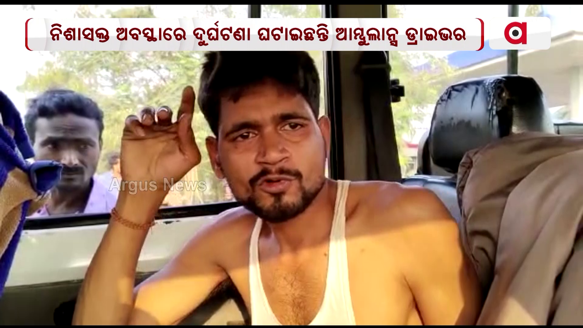 ନିଶାସକ୍ତ ଅବସ୍ଥାରେ ଦୁର୍ଘଟଣା ଘଟାଇଛନ୍ତି ଆମ୍ବୁଲାନ୍ସ ଡ୍ରାଇଭର