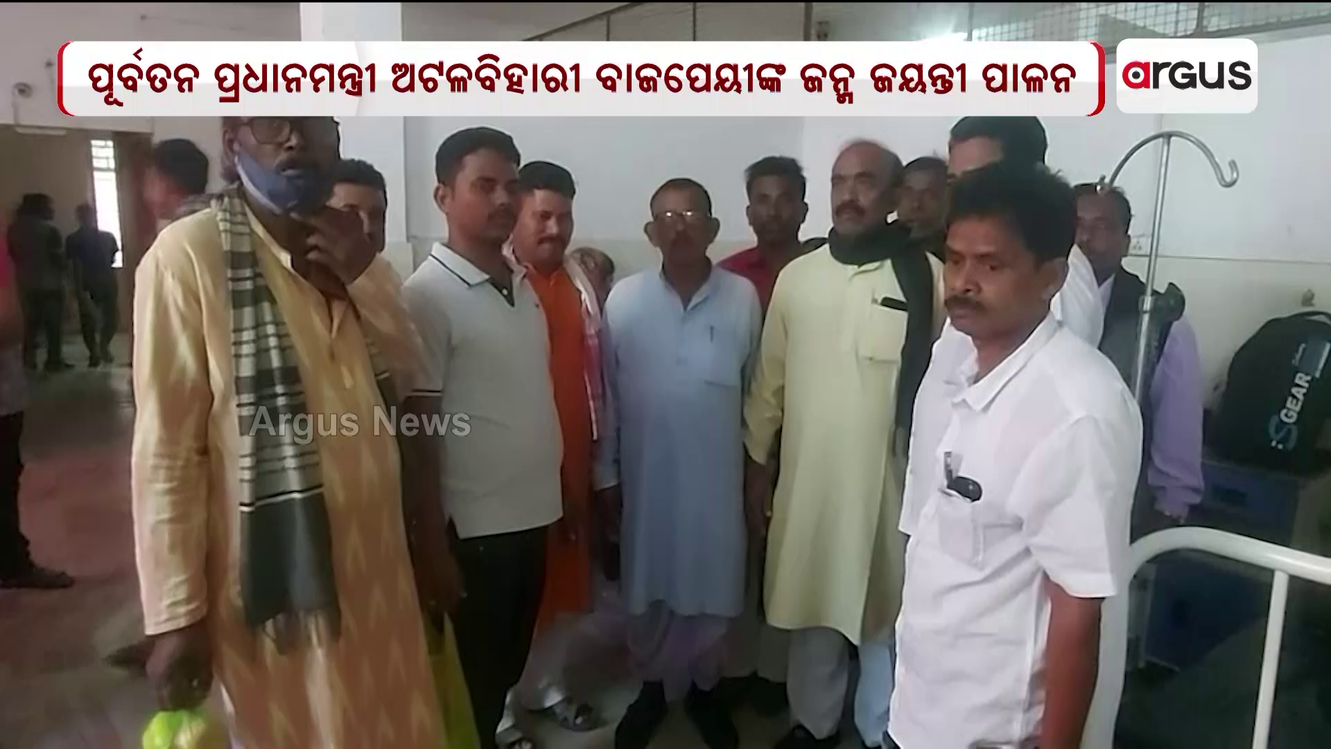 ପୂର୍ବତନ ପ୍ରଧାନମନ୍ତ୍ରୀ ଅଟଳବିହାରୀ ବାଜପେୟୀଙ୍କ ଜନ୍ମ ଜୟନ୍ତି ପାଳନ