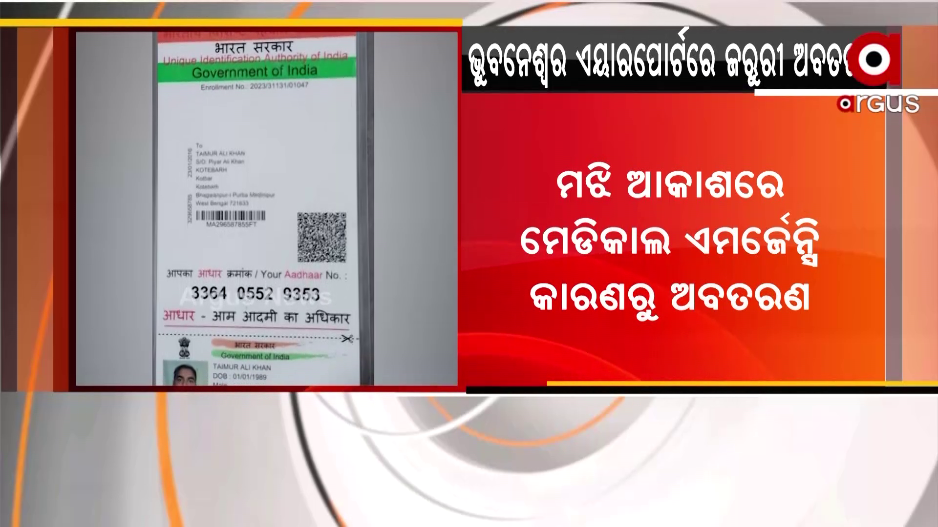 ଏୟାରପୋର୍ଟରେ ବିମାନର ଜରୁରୀ ଅବତରଣ