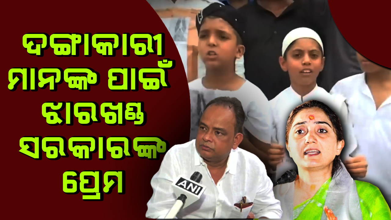 ଦଙ୍ଗାକାରୀମାନଙ୍କ ପାଇଁ ଝାରଖଣ୍ଡ ସରକାରଙ୍କ ପ୍ରେମ