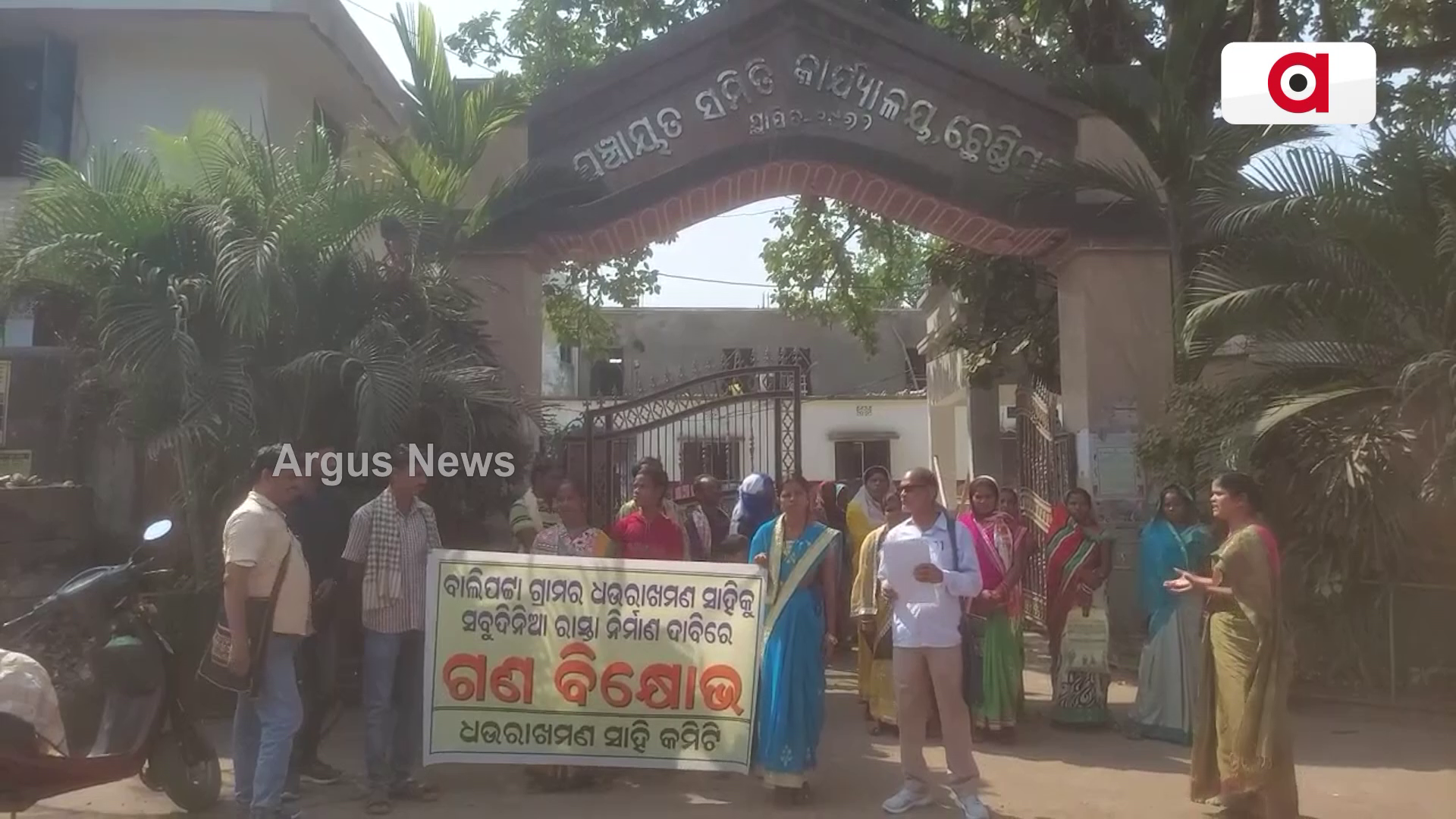 ବ୍ଲକ୍ ସମ୍ମୁଖରେ ଗଣଧାରଣା ଦେଲେ ଗ୍ରାମବାସୀ