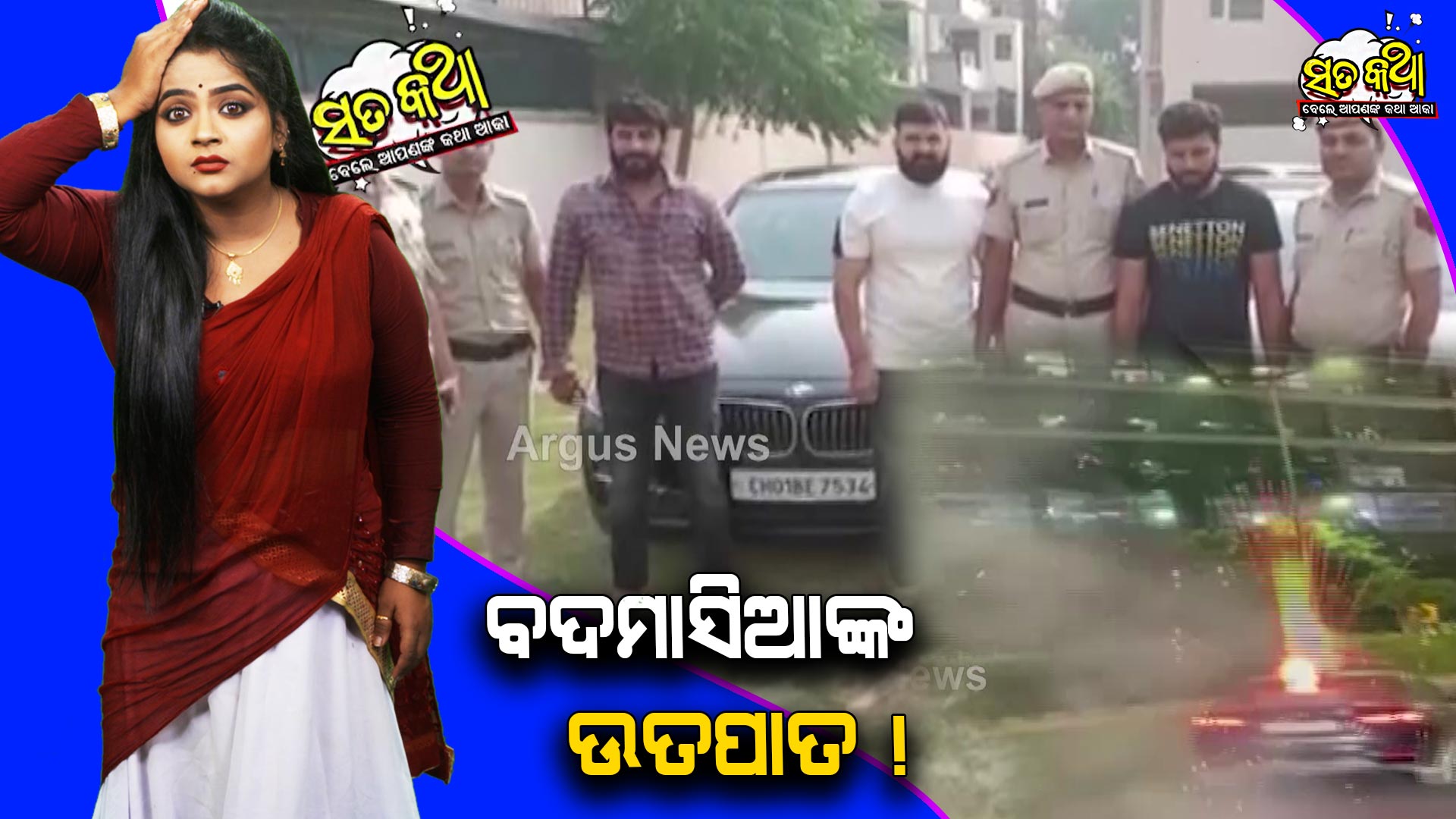 Sata Katha || ବଦମାସିଆଙ୍କ ଉତପାତ ! ||