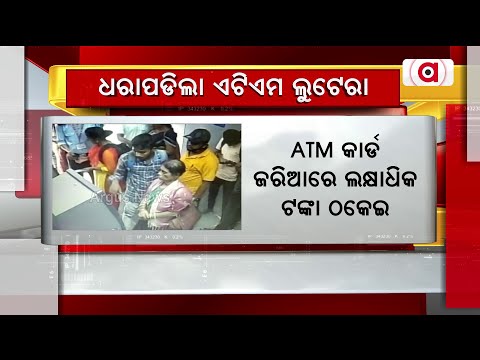ଧରାପଡିଲା ଏଟିଏମ ଲୁଟେରା
