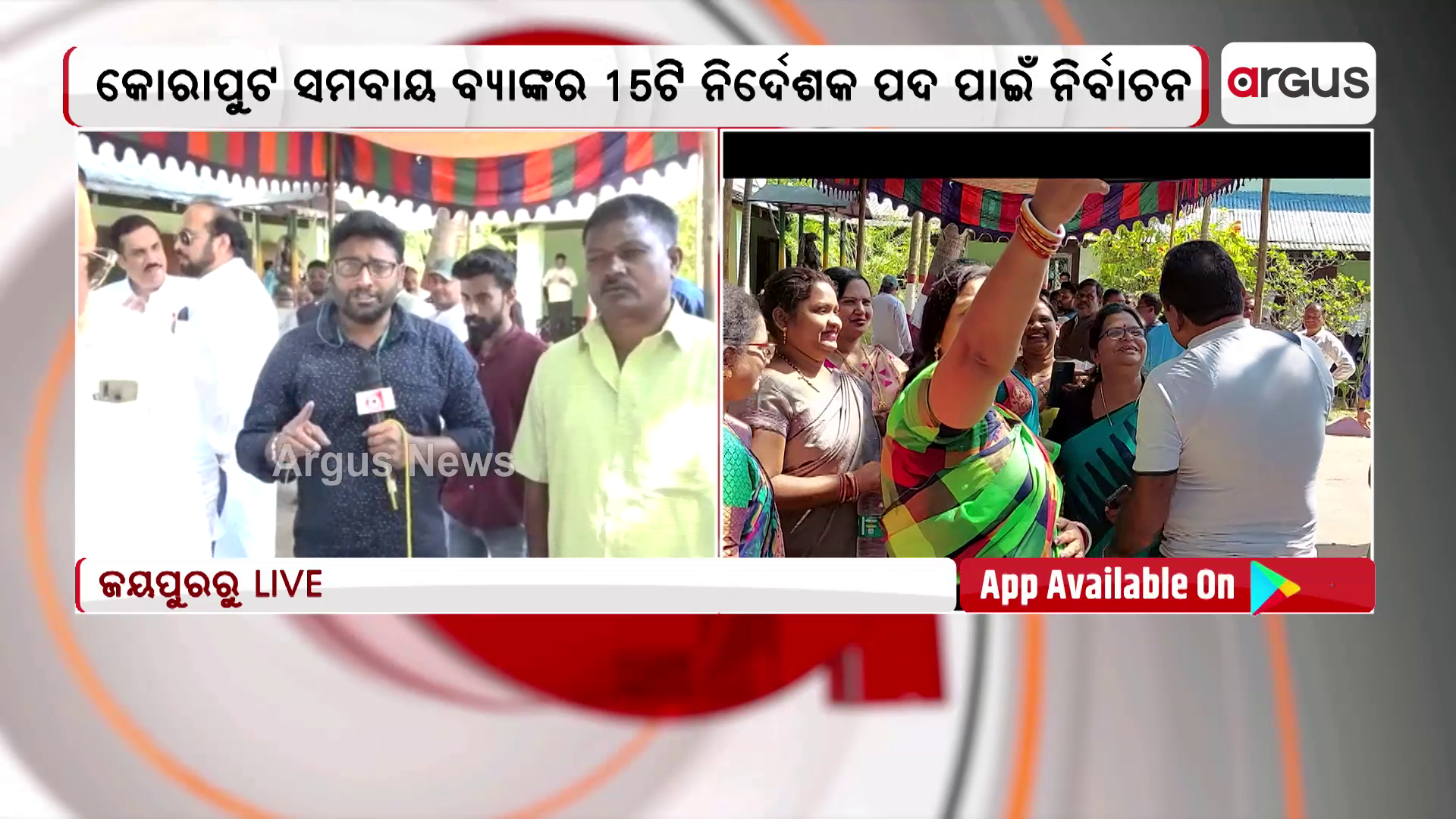 କୋରାପୁଟ ଜିଲ୍ଲାର ସମବାୟ ବ୍ୟାଙ୍କର ୧୫ଟି ନିର୍ଦ୍ଦେଶକ ପଦ ପାଇଁ ଚାଲିଛି ନିର୍ବାଚନ