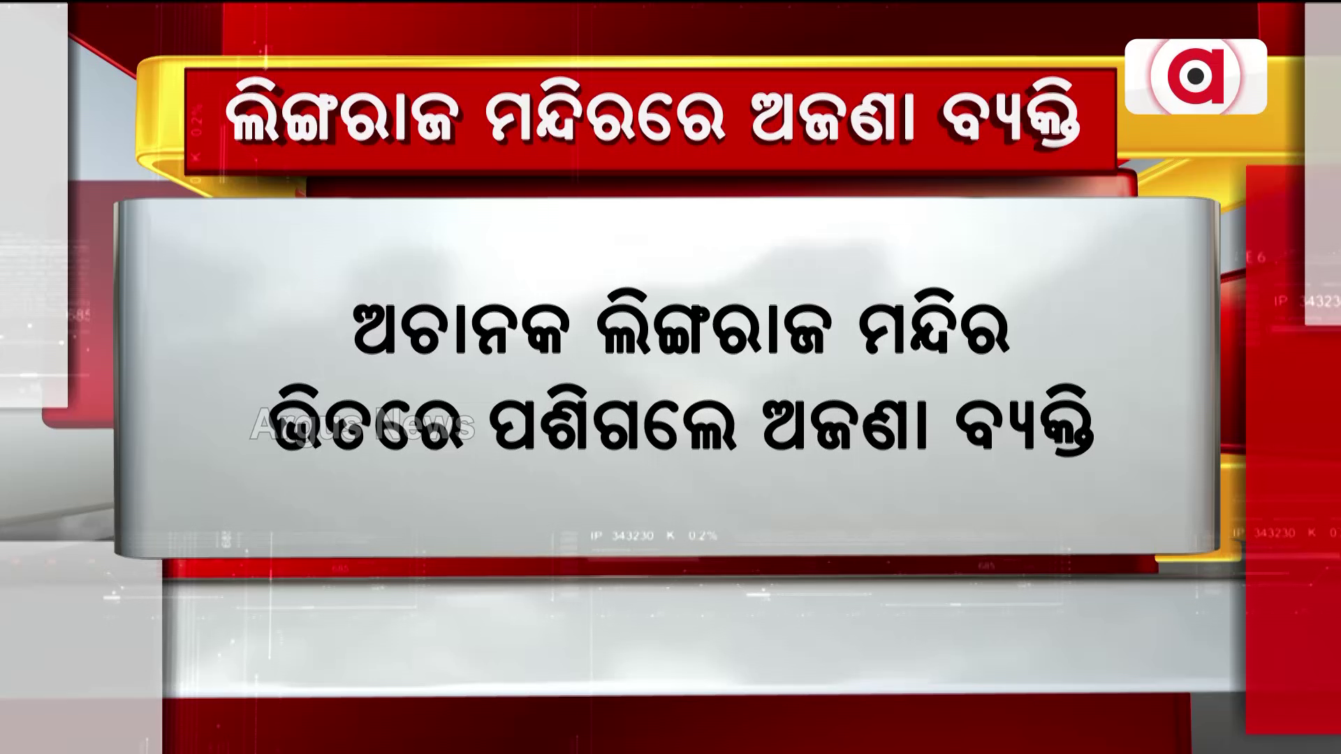 ଅଚାନକ ଲିଙ୍ଗରାଜ ମନ୍ଦିର ଭିତରେ ପଶିଗଲେ ଅଜଣା ବ୍ୟକ୍ତି