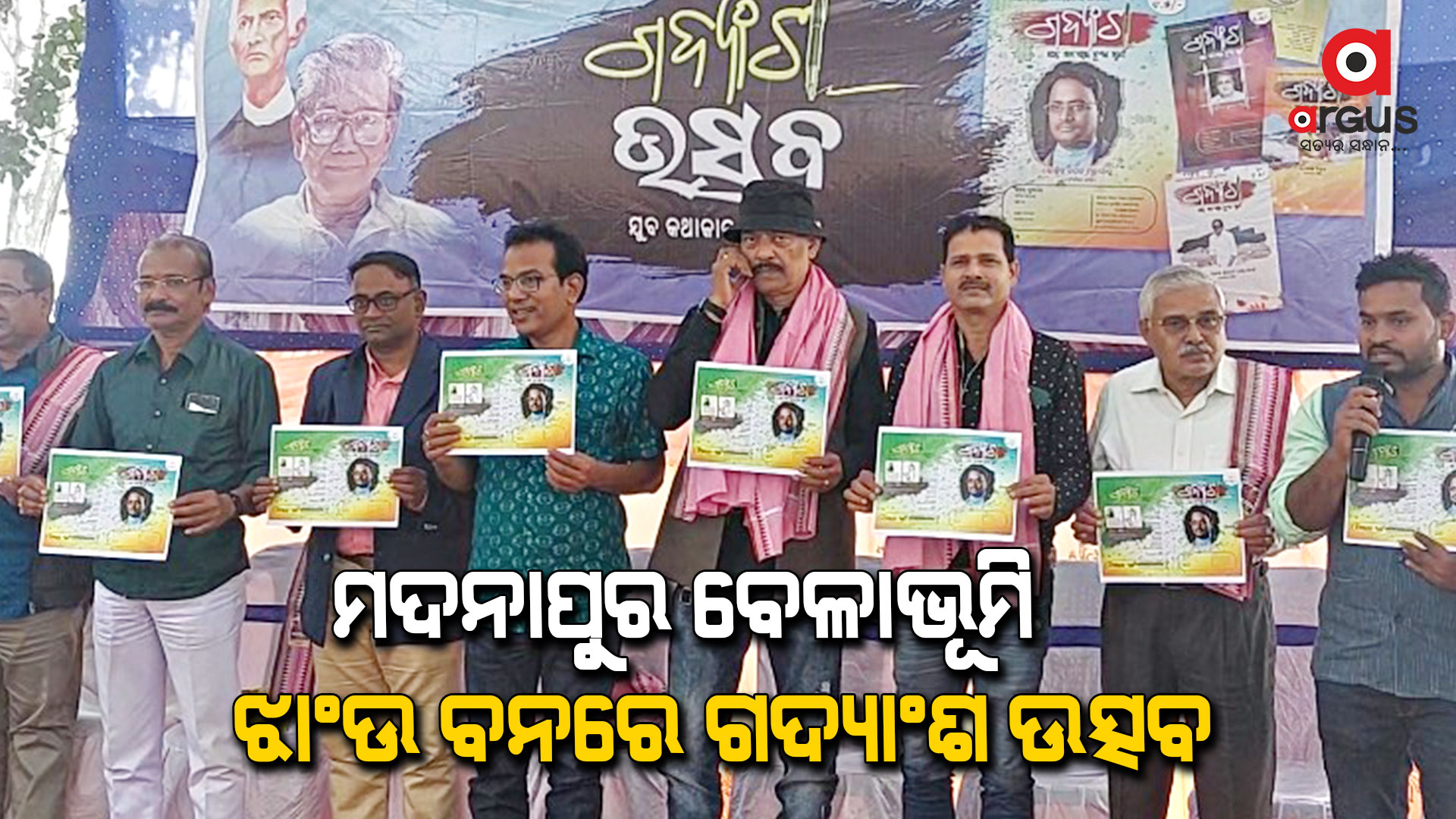 ମଦନାପୁର ବେଳାଭୂମି ଝାଉ ବନରେ ଗଦ୍ୟାଂଶ ଉତ୍ସବ