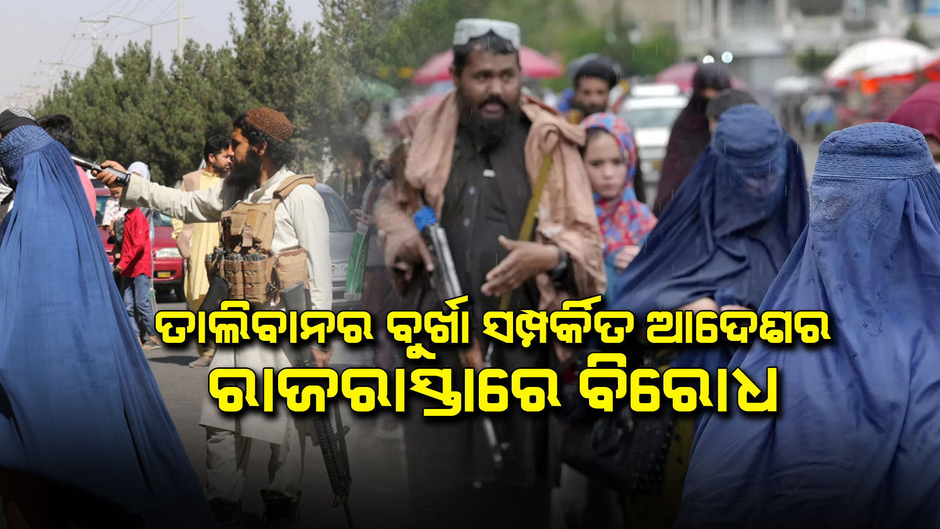ତାଲିବାନର ବୁର୍ଖା ସମ୍ପର୍କିତ ଆଦେଶର ରାଜରାସ୍ତାରେ ବିରୋଧ