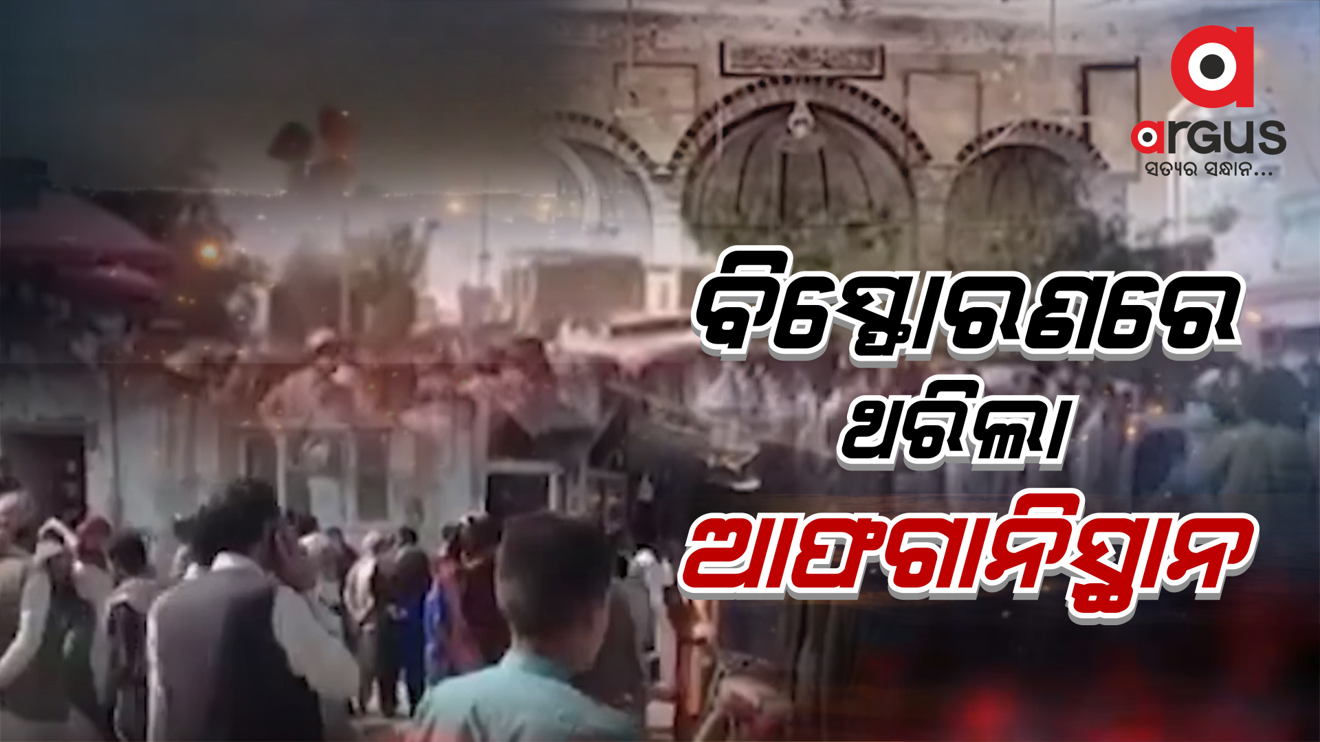 ବିସ୍ଫୋରଣରେ ଥରିଲା ଆଫଗାନିସ୍ଥାନ