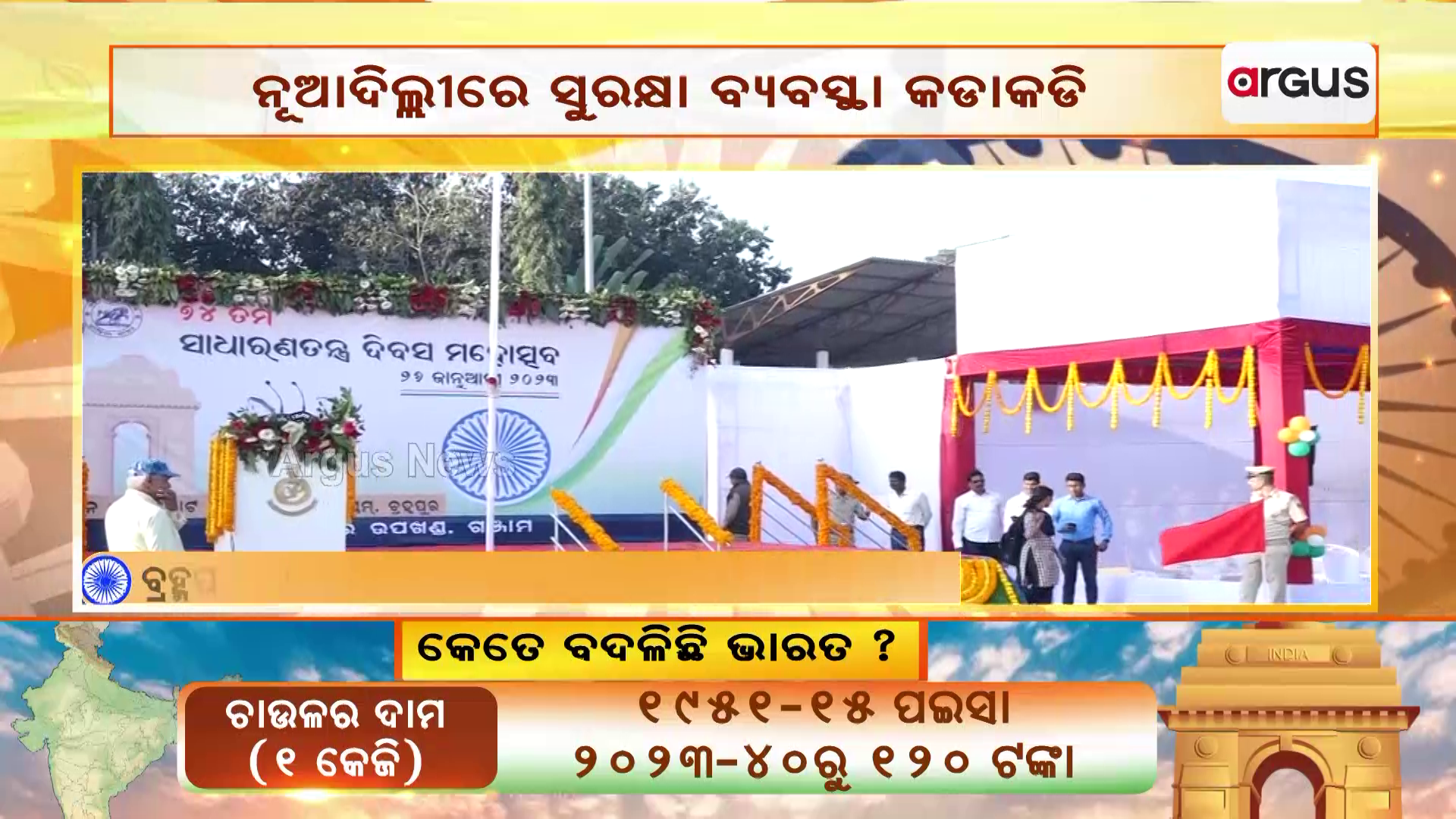 ଖଲିକୋଟ କଲେଜ ଷ୍ଟାଡିଅମ ରେ ୭୪ତମ ଗଣତନ୍ତ୍ର ଦିବସ ପାଳନ