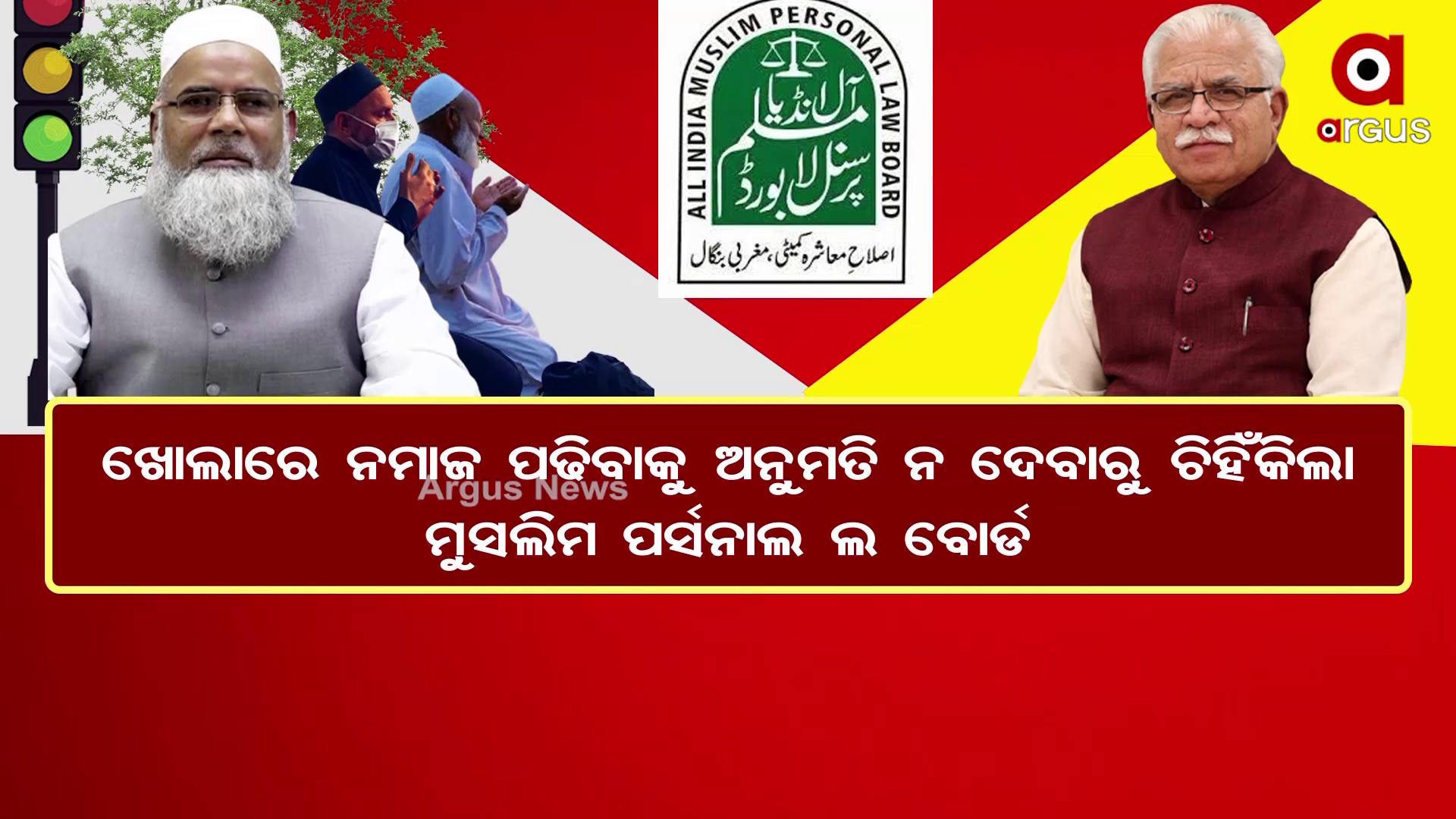 ଖୋଲାରେ ନମାଜ ପଢିବାକୁ ଅନୁମତି ନ ଦେବାରୁ ଚିହିଁକିଲା ମୁସଲିମ ପର୍ସନାଲ ଲ ବୋର୍ଡ