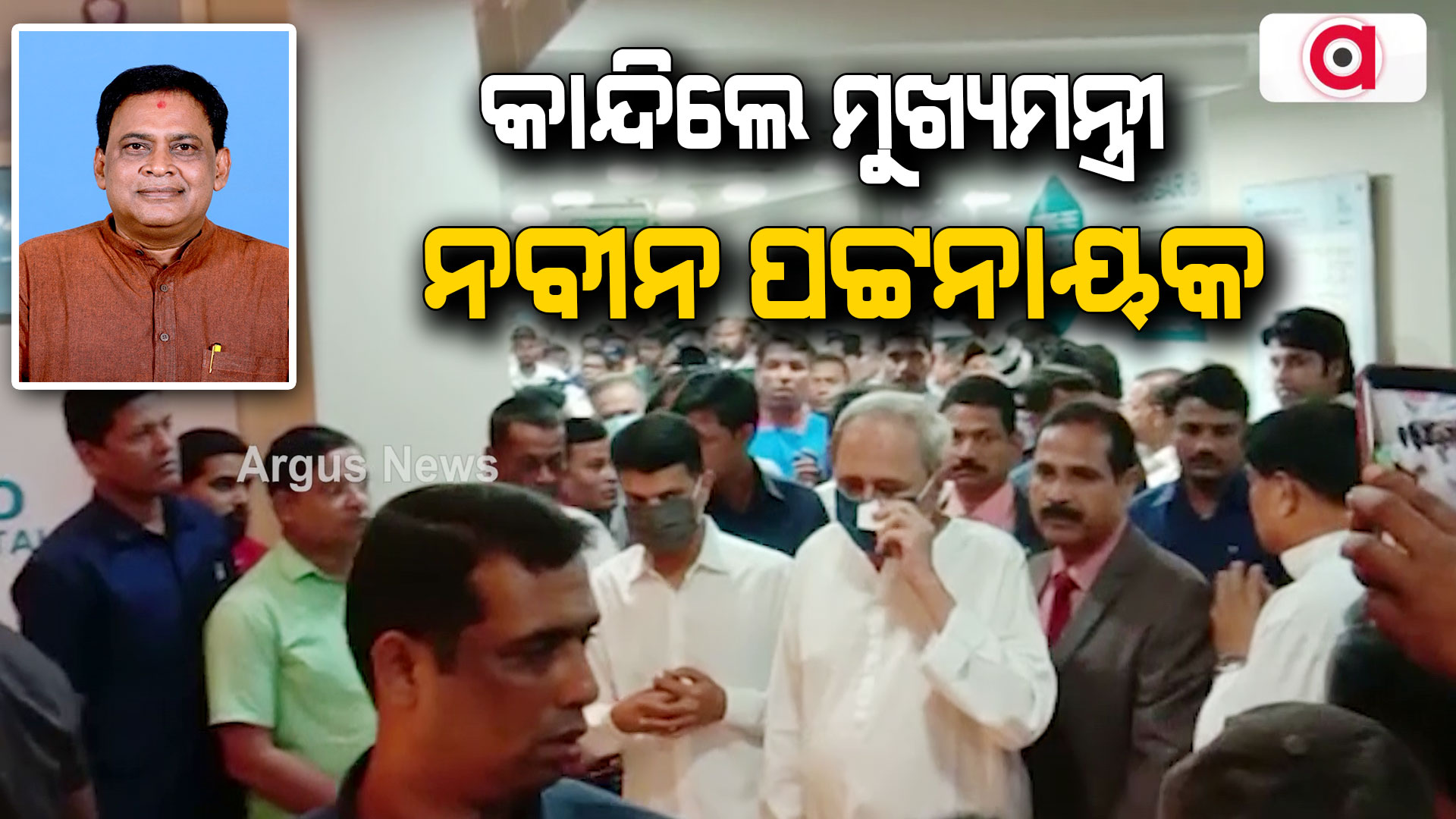 କାନ୍ଦିଲେ ମୁଖ୍ୟମନ୍ତ୍ରୀ ନବୀନ ପଟ୍ଟନାୟକ