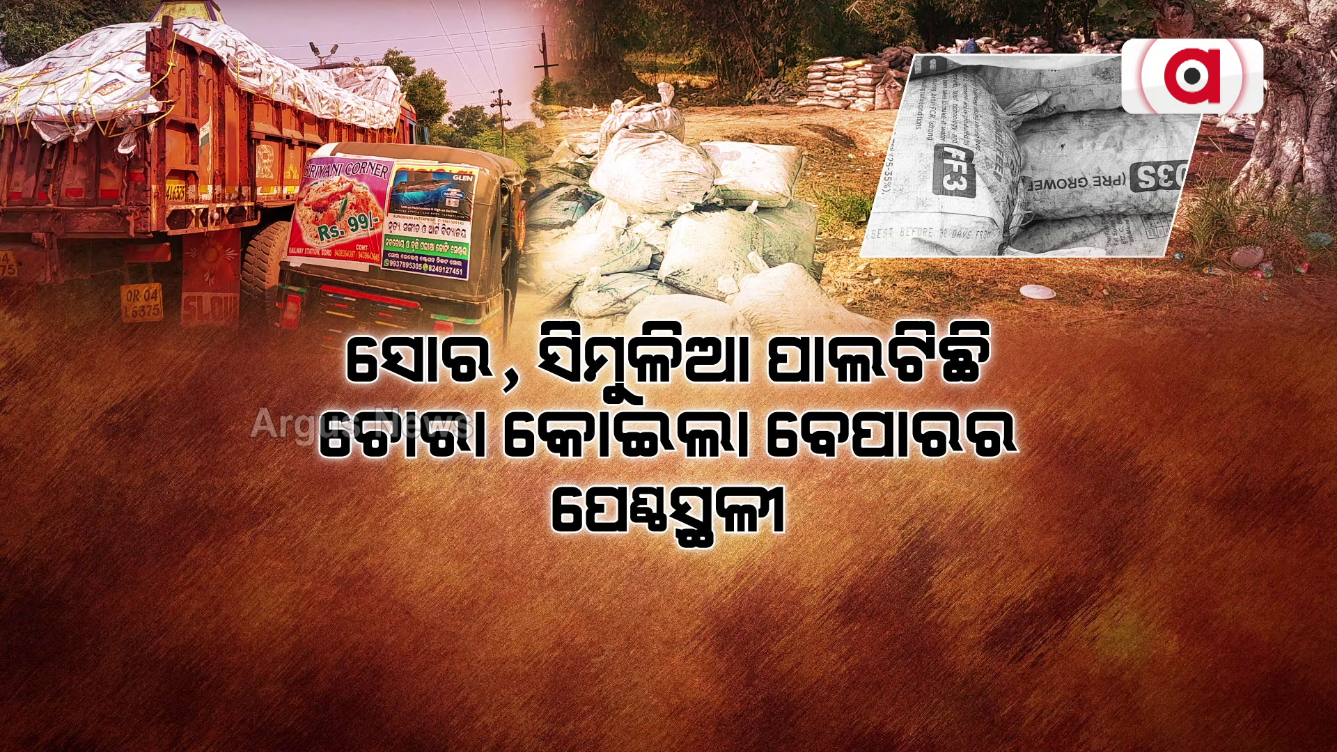 ସୋର, ସିମୁଳିଆ ପାଲଟିଛି କୋଇଲା ଚୋରା ଚାଲାଣର ପେଣ୍ଠସ୍ଥଳୀ