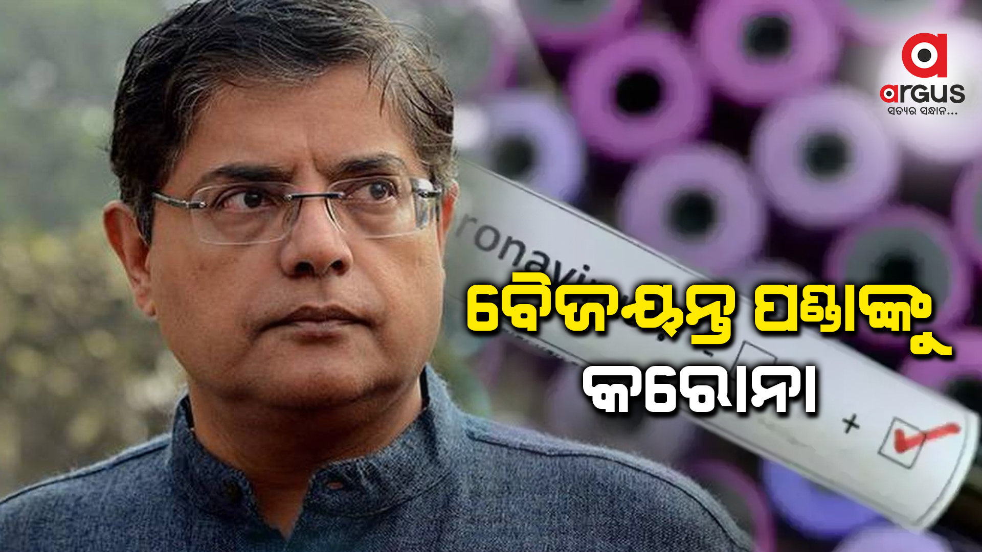 ବୈଜୟନ୍ତ ପଣ୍ଡାଙ୍କୁ କରୋନା