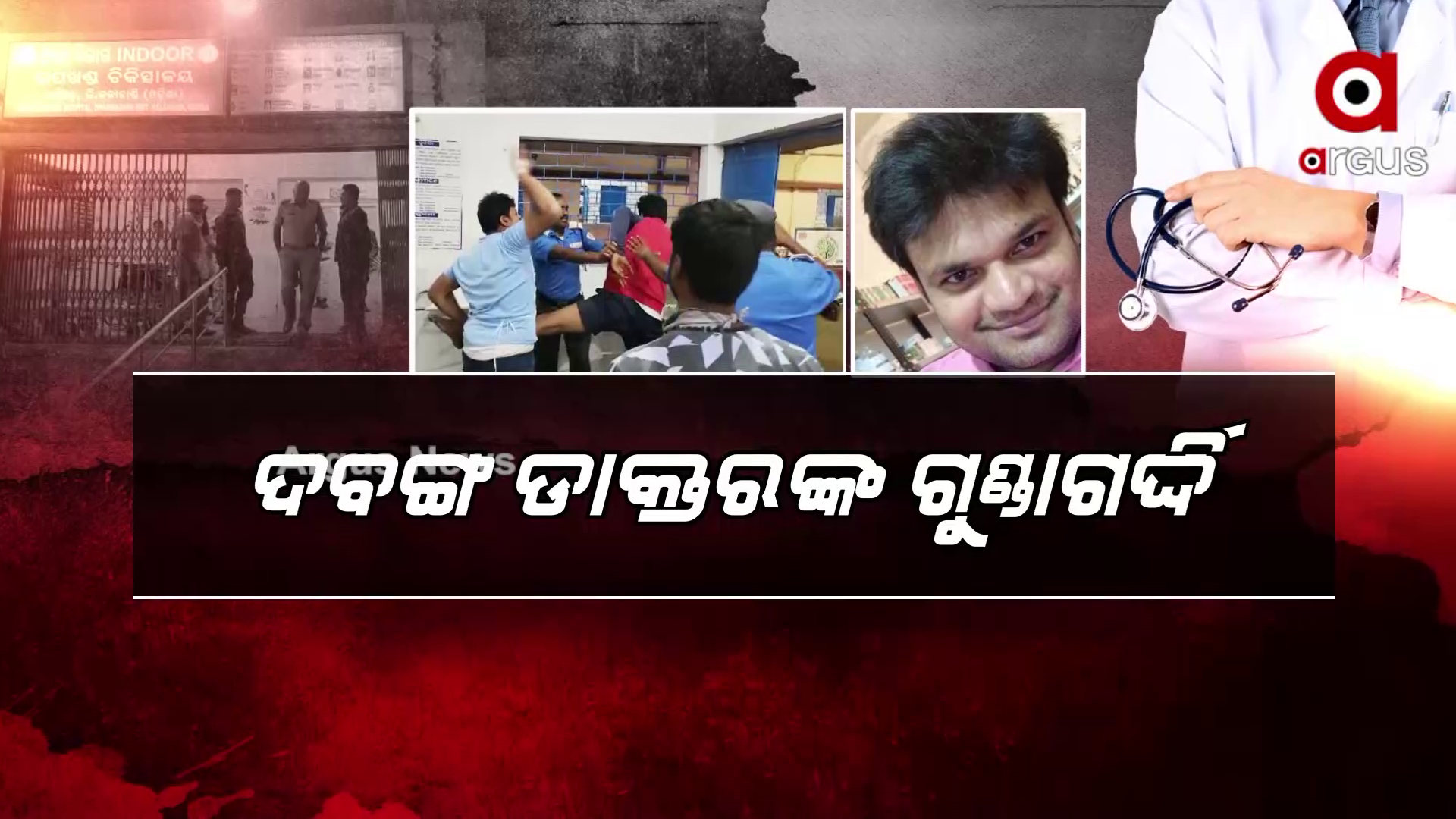 ଦବଙ୍ଗ ଡାକ୍ତରଙ୍କ ଗୁଣ୍ଡାଗର୍ଦ୍ଦି