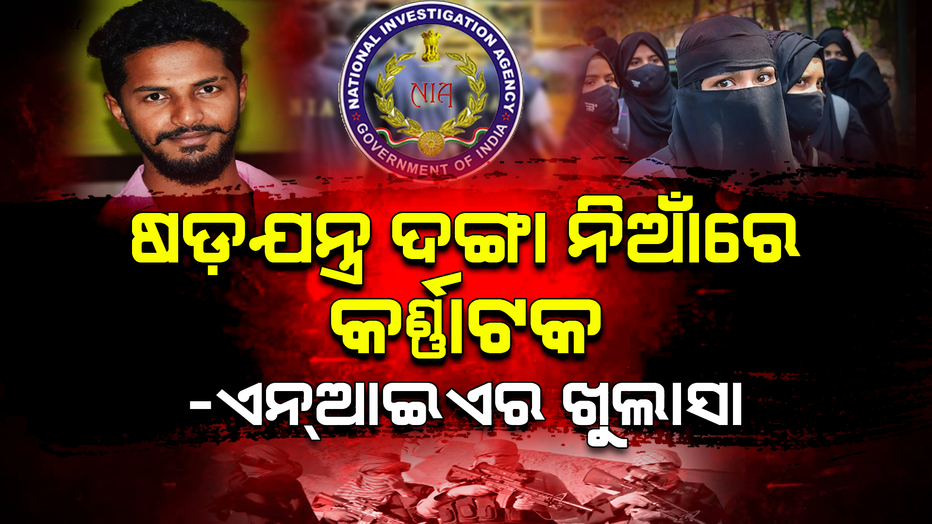 ଷଡ଼ଯନ୍ତ୍ର ଦଙ୍ଗା ନିଆଁରେ କର୍ଣ୍ଣାଟକ - ଏନଆଇଏର ଖୁଲାସା