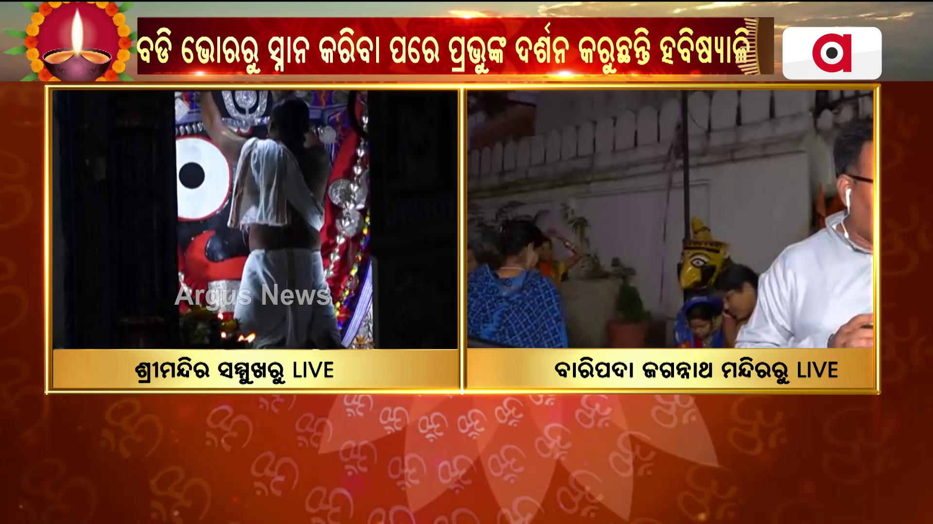 ମଙ୍ଗଳ ଆଳତୀରେ ଦର୍ଶନ କରନ୍ତୁ ବାରିପଦା ପ୍ରଭୁ ଜଗନ୍ନାଥ ନୀତି