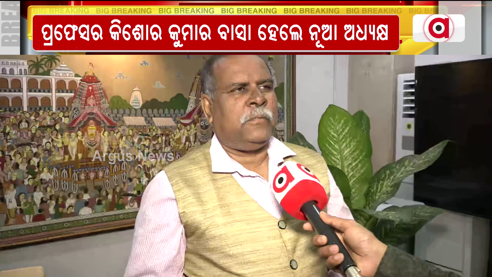 ନ୍ୟାସନାଲ ମନୋମେଣ୍ଟ ଅଥେରିଟିର ନୂଆ ଅଧ୍ୟକ୍ଷ ଭାବେ ଦାୟିତ୍ବ ନେଲେ ପ୍ରଫେସର କିଶୋର କୁମାର ବାସା
