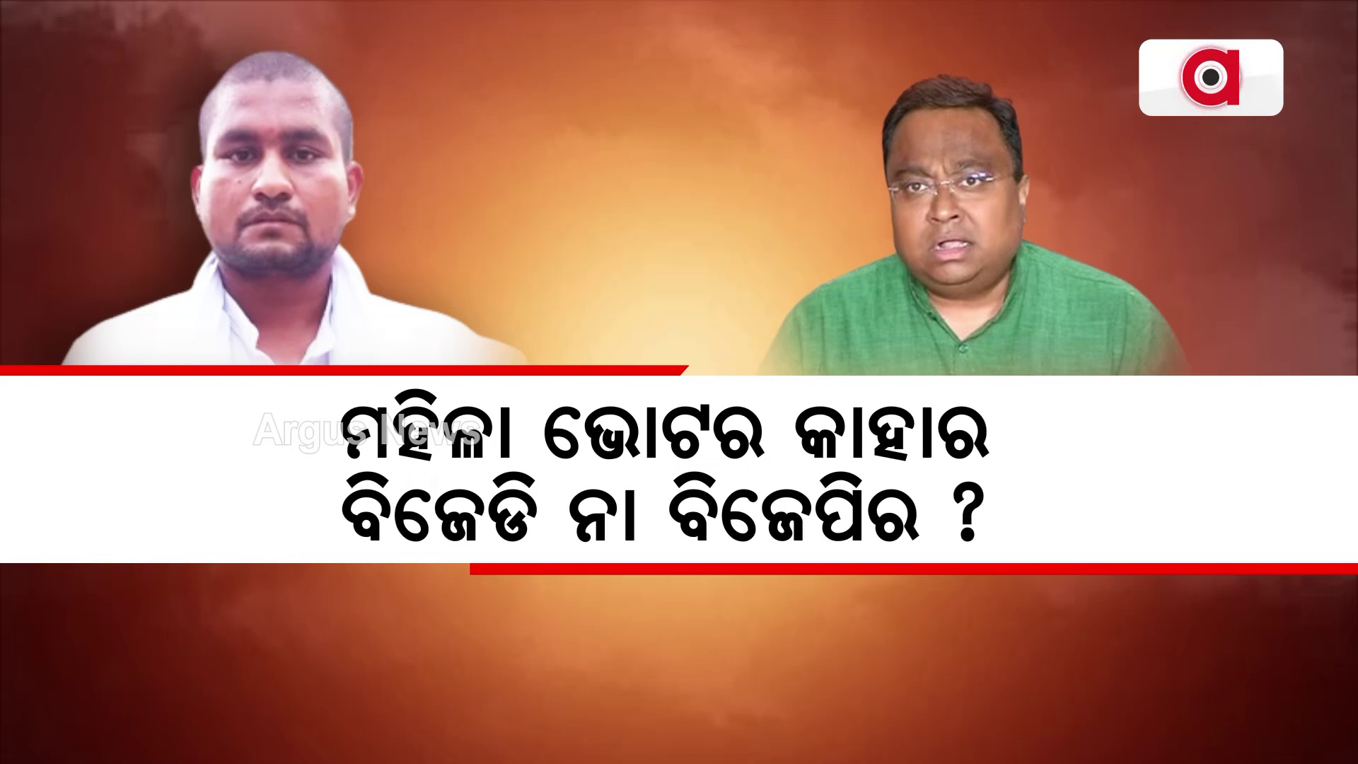 ମହିଳା ଭୋଟର କାହାର, ବିଜେଡି ନା ବିଜେପିର