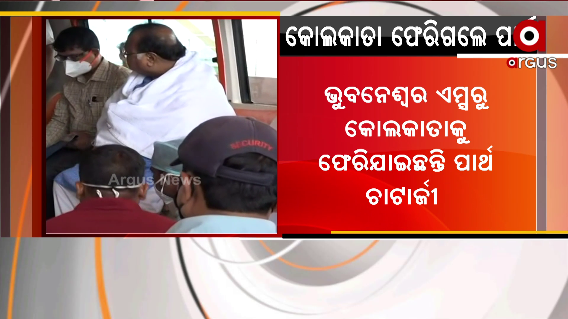 ପାର୍ଥ ଚାଟାର୍ଜୀ ଆଜି ଭୁବନେଶ୍ବର ଏମ୍ସରୁ କୋଲକାତାକୁ ଫେରିଯାଇଛନ୍ତି