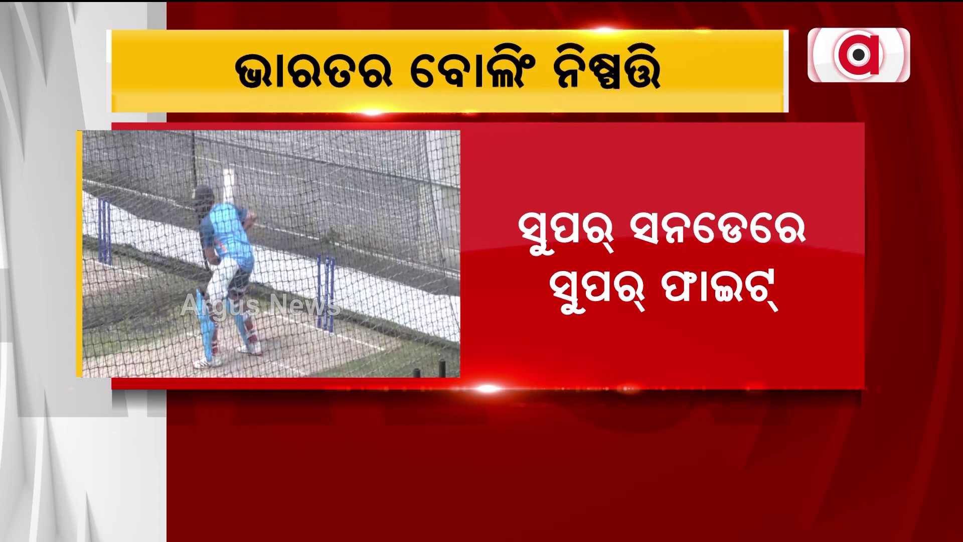ସୁପର୍ ସନଡେରେ ସୁପର୍ ଫାଇଟ୍