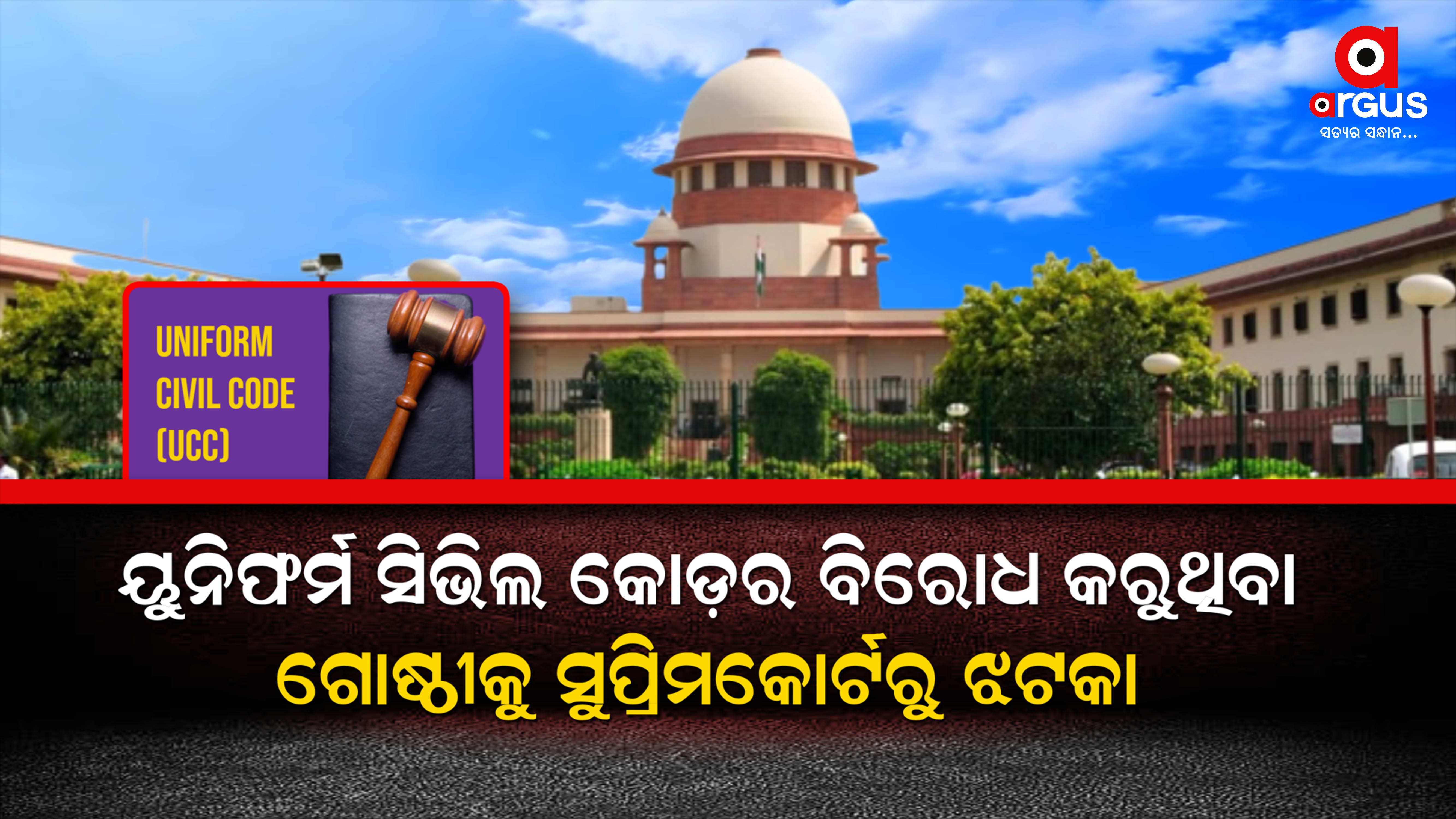 ଆବେଦନକୁ ଖାରଜ କଲେ ସୁପ୍ରିମକୋର୍ଟ