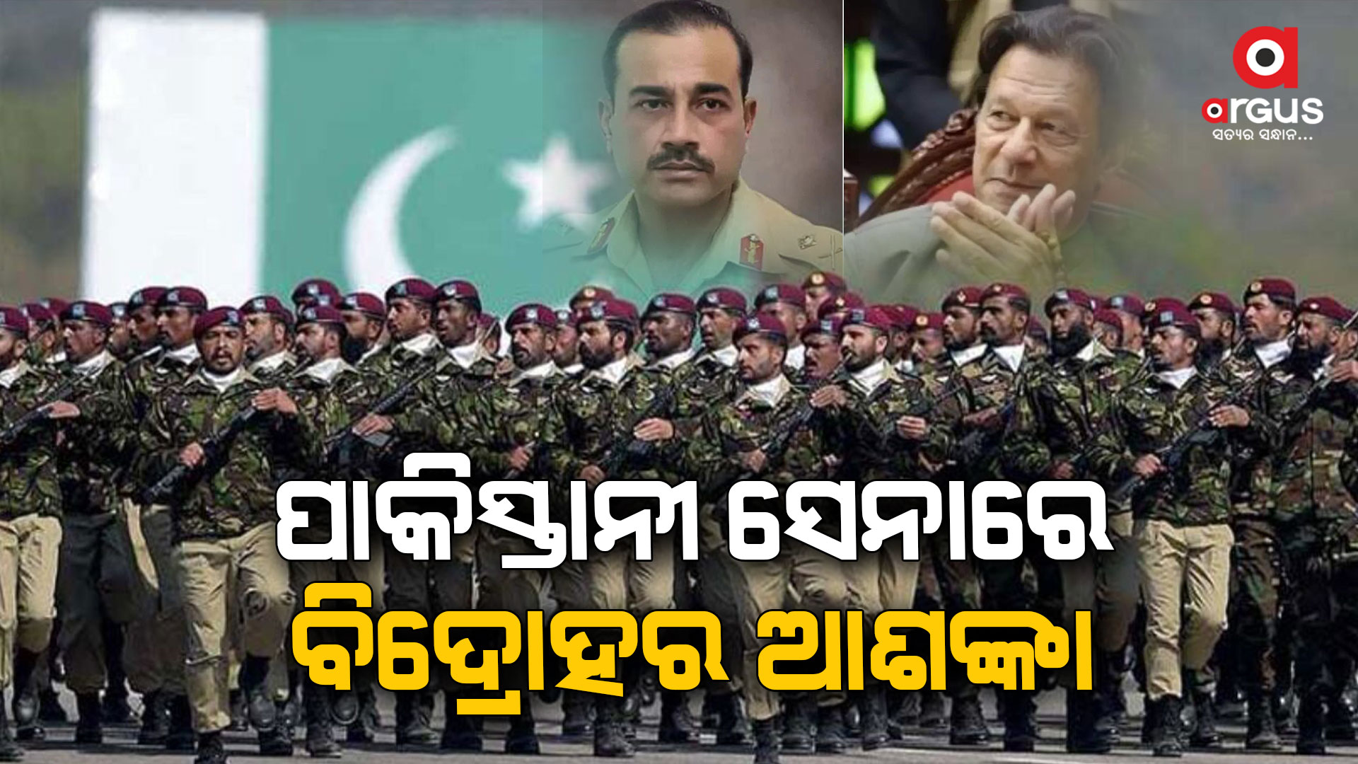 ପାକିସ୍ତାନୀ ସେନାରେ ବିଦ୍ରୋହର ଆଶଙ୍କା