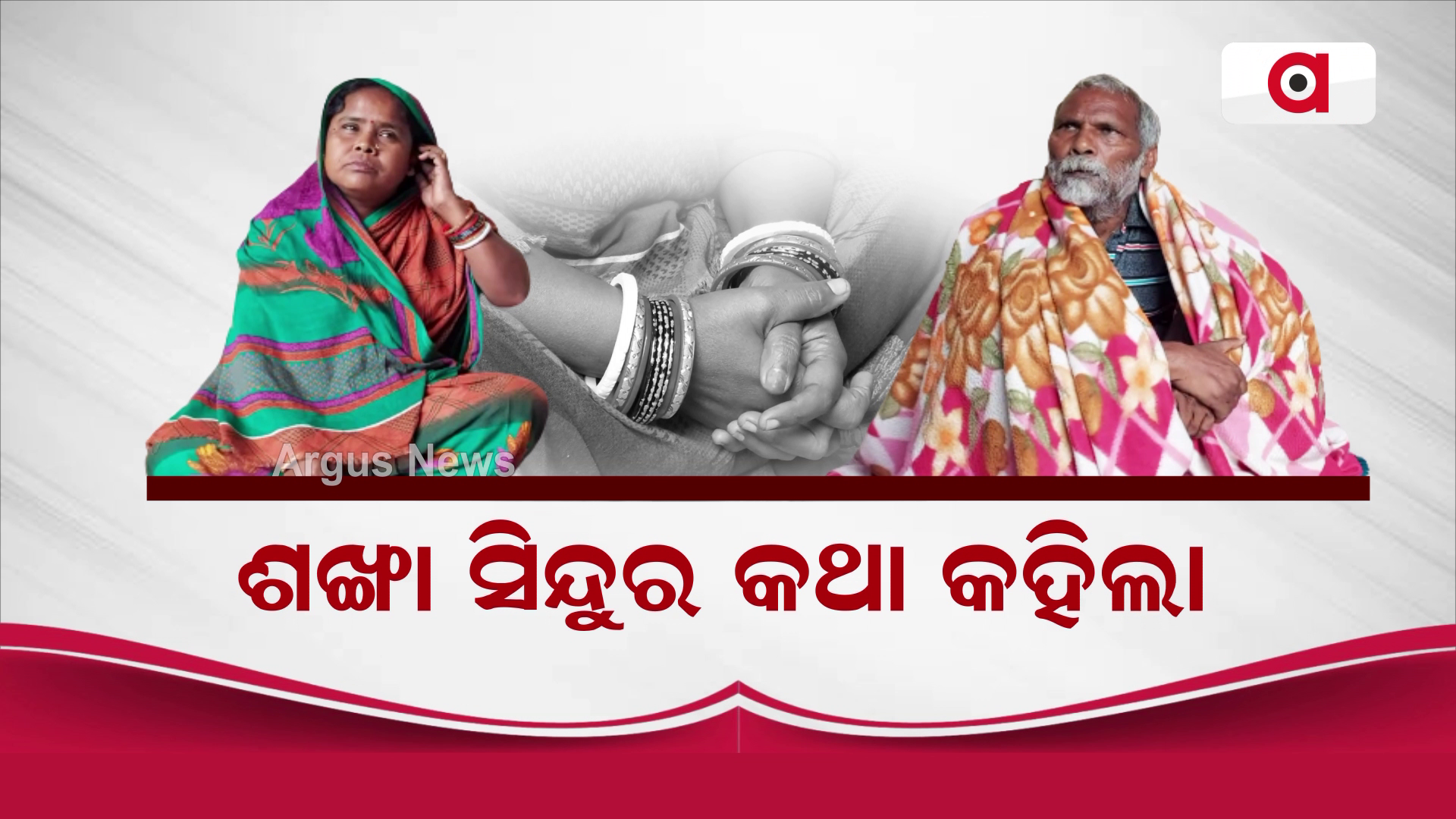 19 ବର୍ଷ ପରେ ଘରକୁ ଫେରିଲେ ସ୍ୱାମୀ !