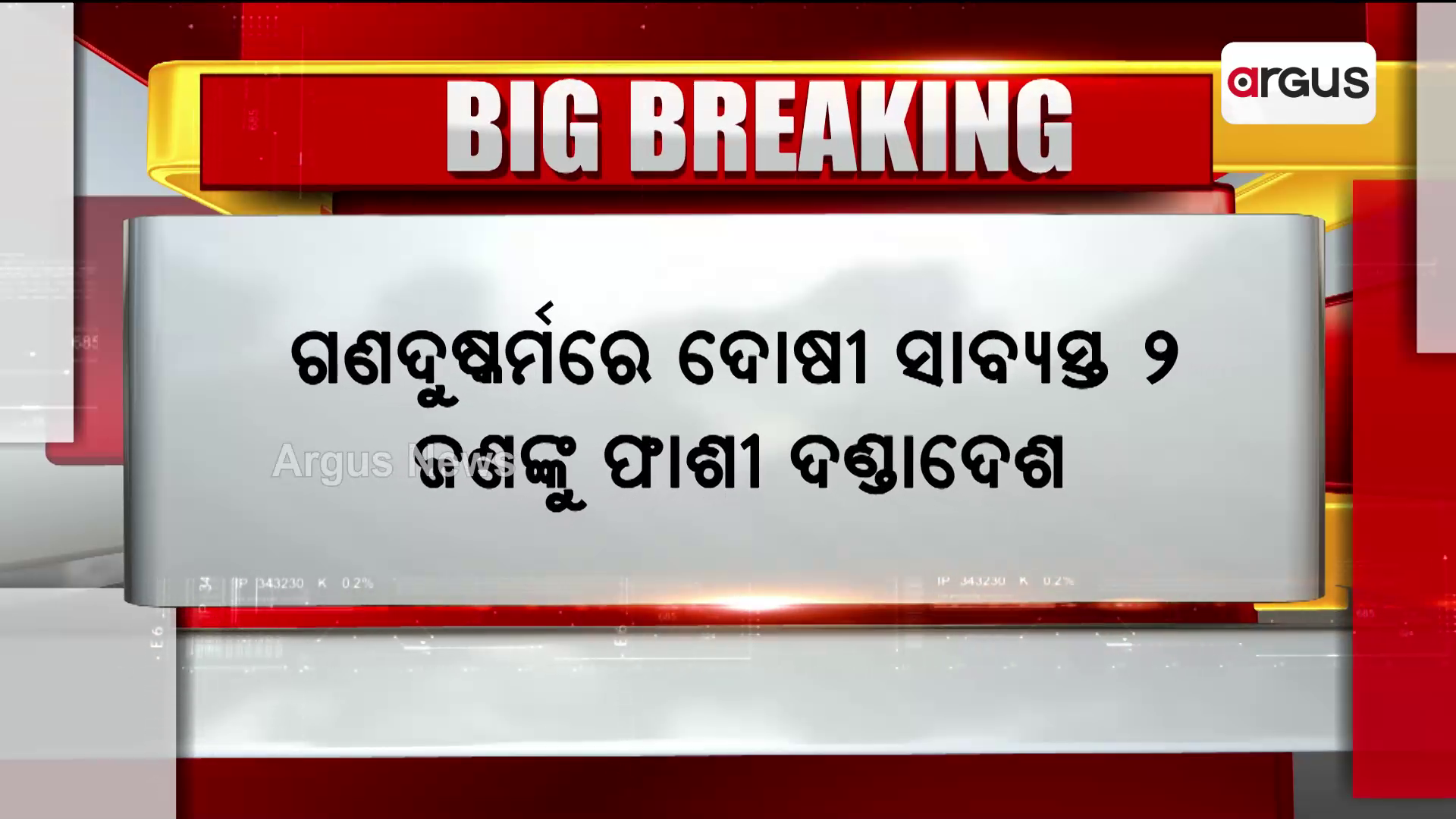 2 ଜଣ ଯୁବକଙ୍କୁ ଫାଶୀ ଦଣ୍ଡାଦେଶ ଦେଲେ ସ୍ଵତନ୍ତ୍ର ପୋସ୍କୋ କୋର୍ଟ