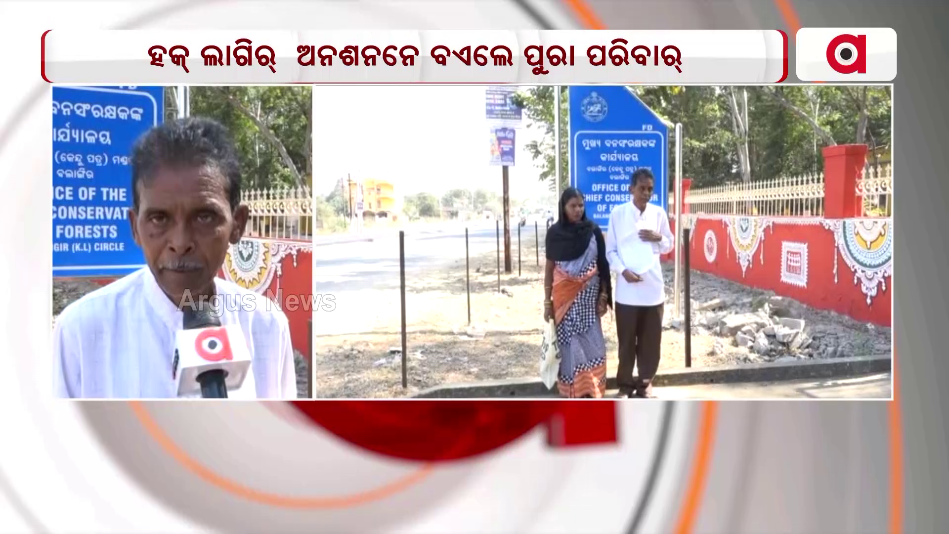 ହକ୍ ଲାଗିର୍ ଅନଶନନେ ବଏଲେ ପୁରା ପରିବାର୍