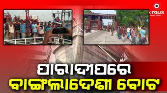 ଇଞ୍ଜିନ ଖରାପ ଯୋଗୁଁ ଭାରତ ସୀମାକୁ ପଶି ଆସିଲା ବାଂଲାଦେଶୀ ବୋଟ